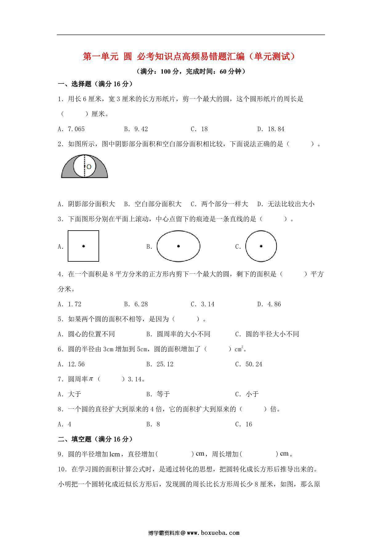 第一单元 圆 必考知识点高频易错题汇编（单元测试）小学数学六年级上册（北师大版），14页PDF电子版-博学霸资料网