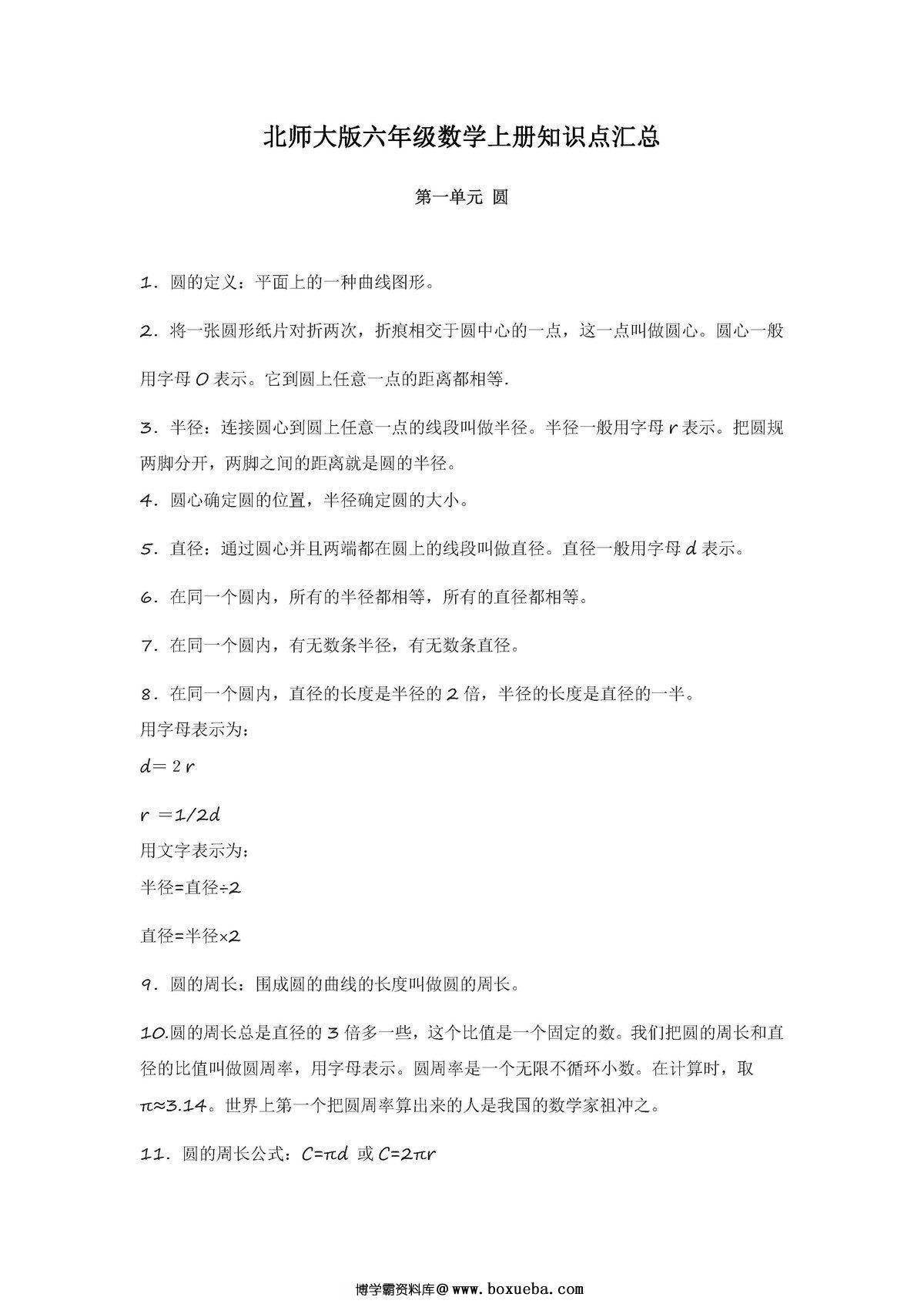北师大版六年级数学上册知识点汇总-博学霸资料网