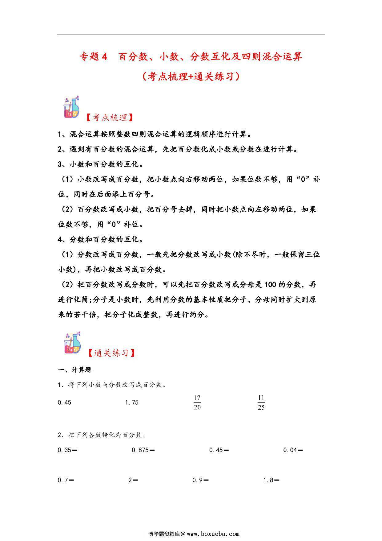 专题4 百分数、小数、分数互化及四则混合运算-六年级上册数学计算大通关（北师大版），25页PDF可打印-博学霸资料网
