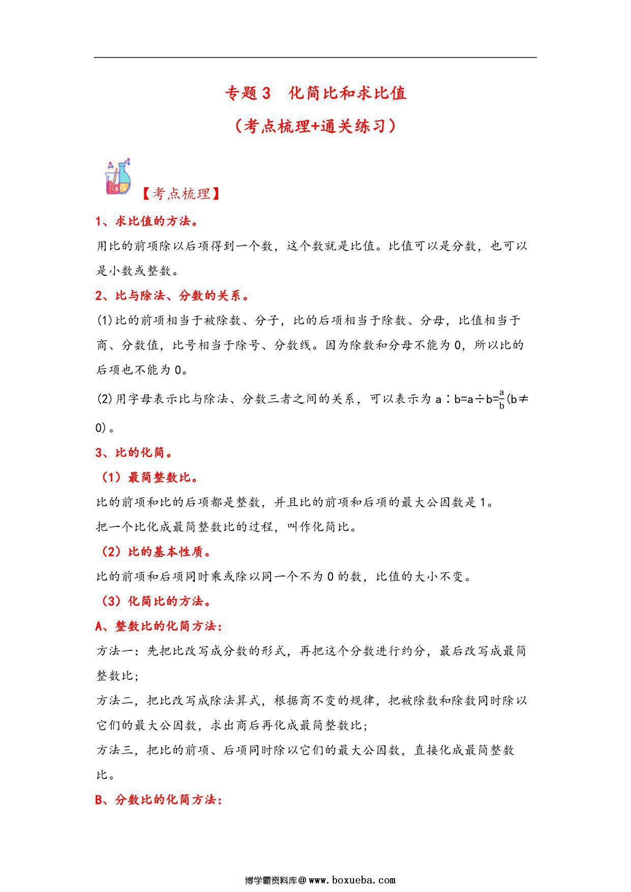 专题3 化简比和求比值-六年级上册数学计算大通关（北师大版），21页PDF电子版-博学霸资料网