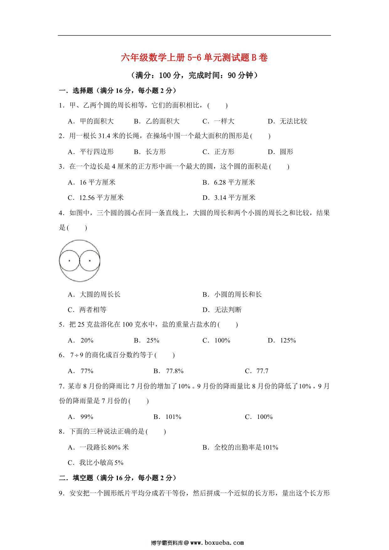【阶段练习】六年级数学上册5-6单元测试题B卷 人教版（含答案），14页PDF可打印-博学霸资料网