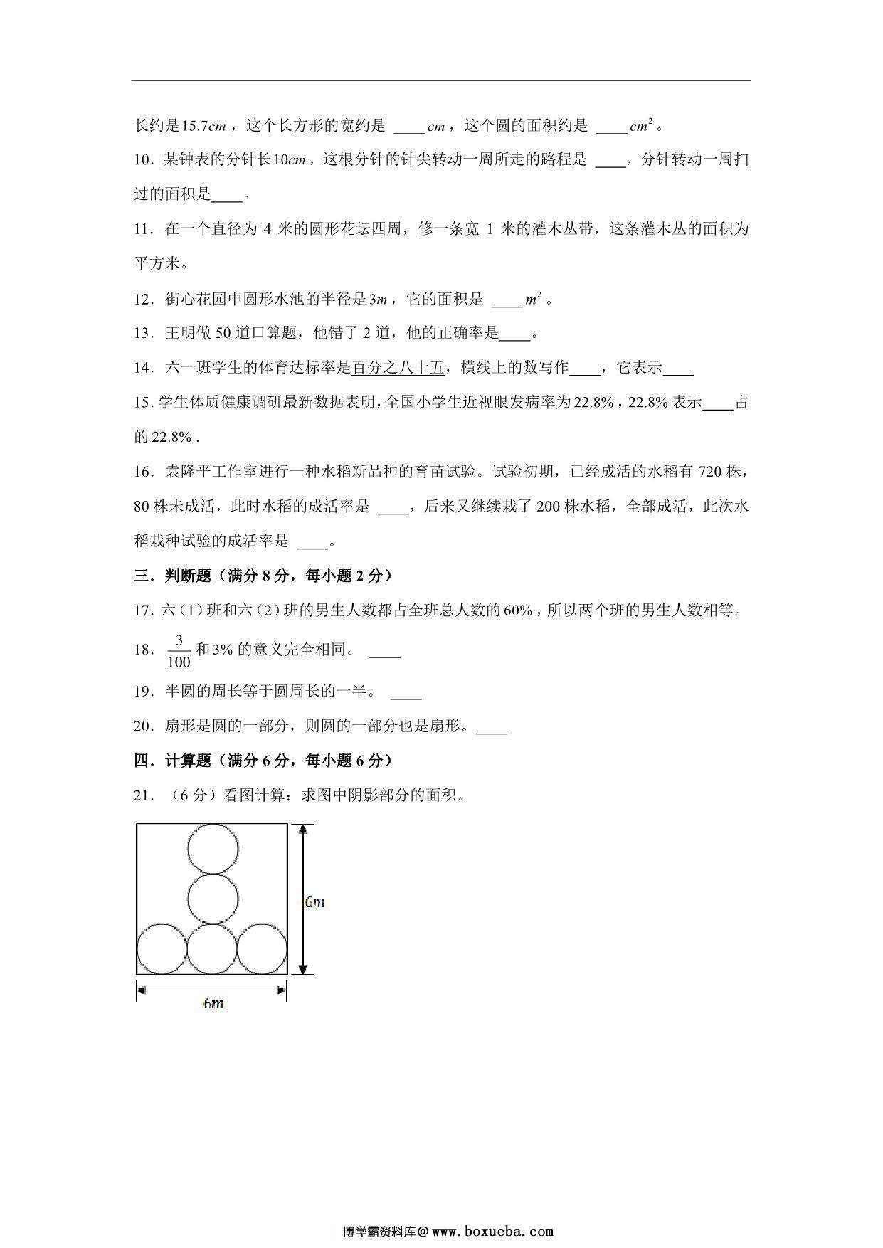 图片[2]-【阶段练习】六年级数学上册5-6单元测试题B卷 人教版（含答案），14页PDF可打印-淘学学资料库