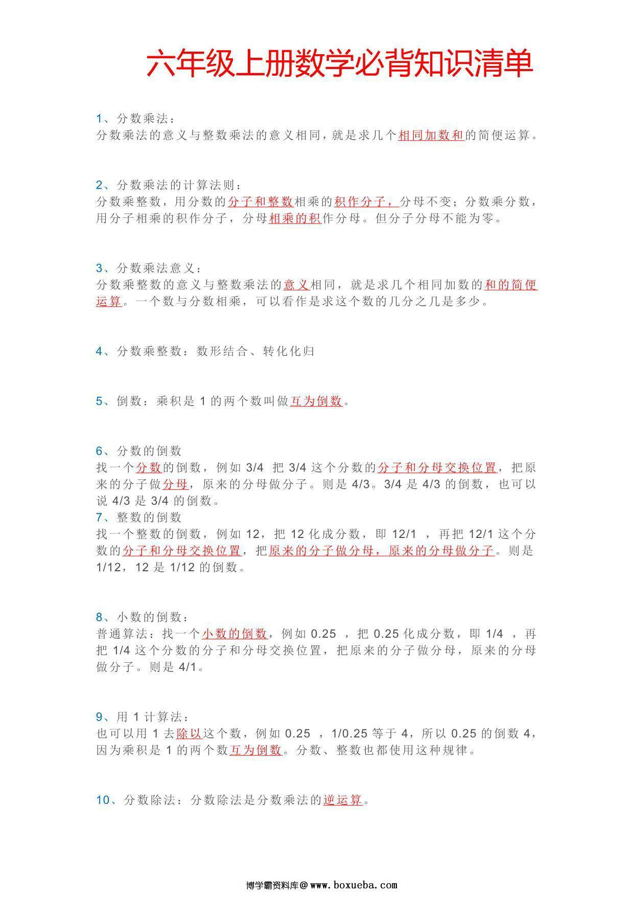 六年级上册数学必背知识点清单，4页PDF可打印-博学霸资料网