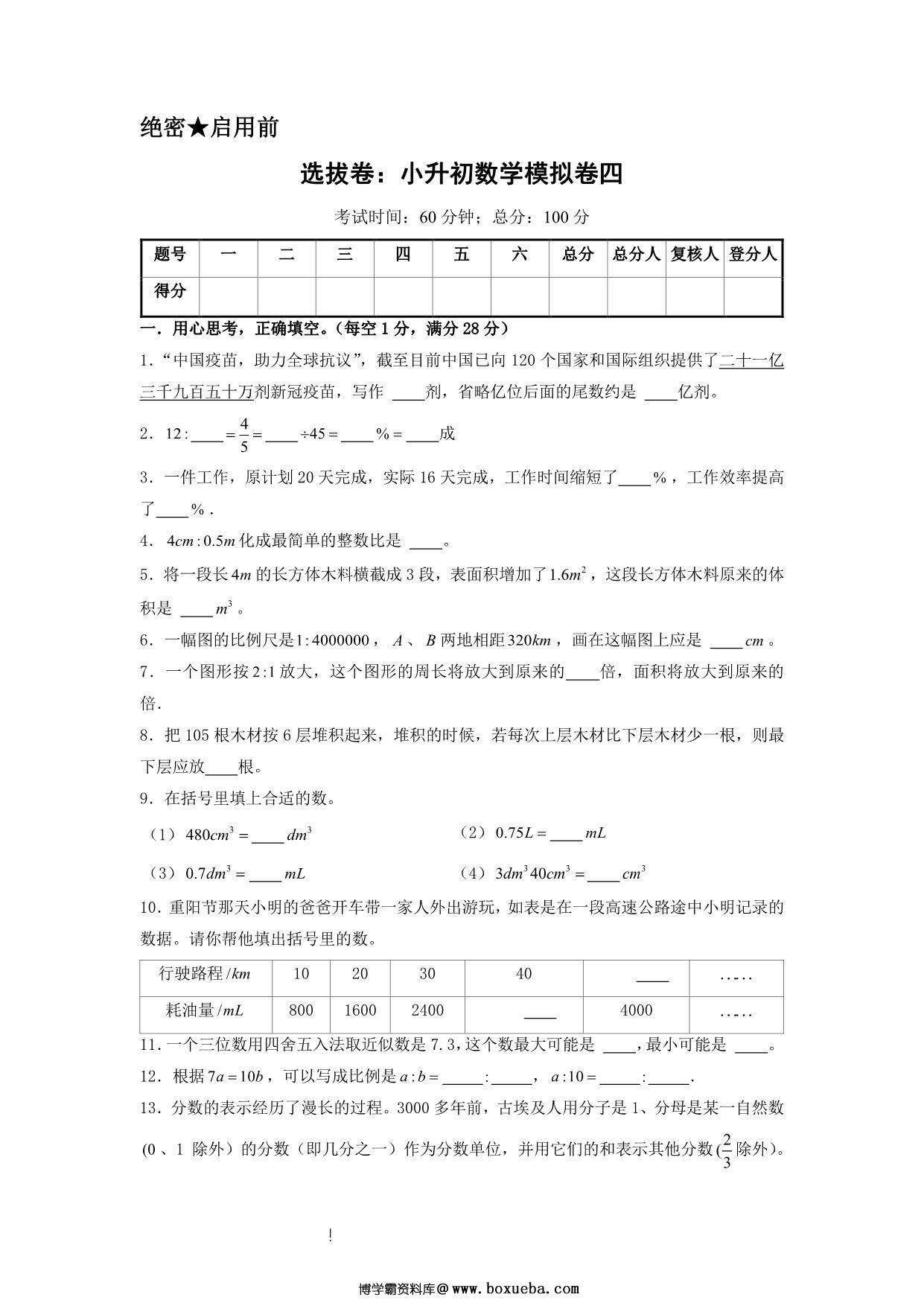 选拔卷：小升初数学模拟卷四（苏教版），31页PDF可打印-博学霸资料网