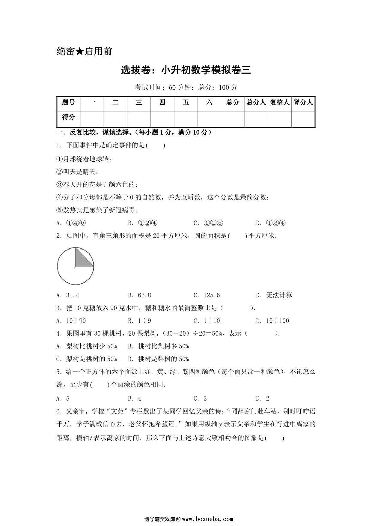 选拔卷：小升初数学模拟卷三（苏教版），36页PDF电子版-博学霸资料网