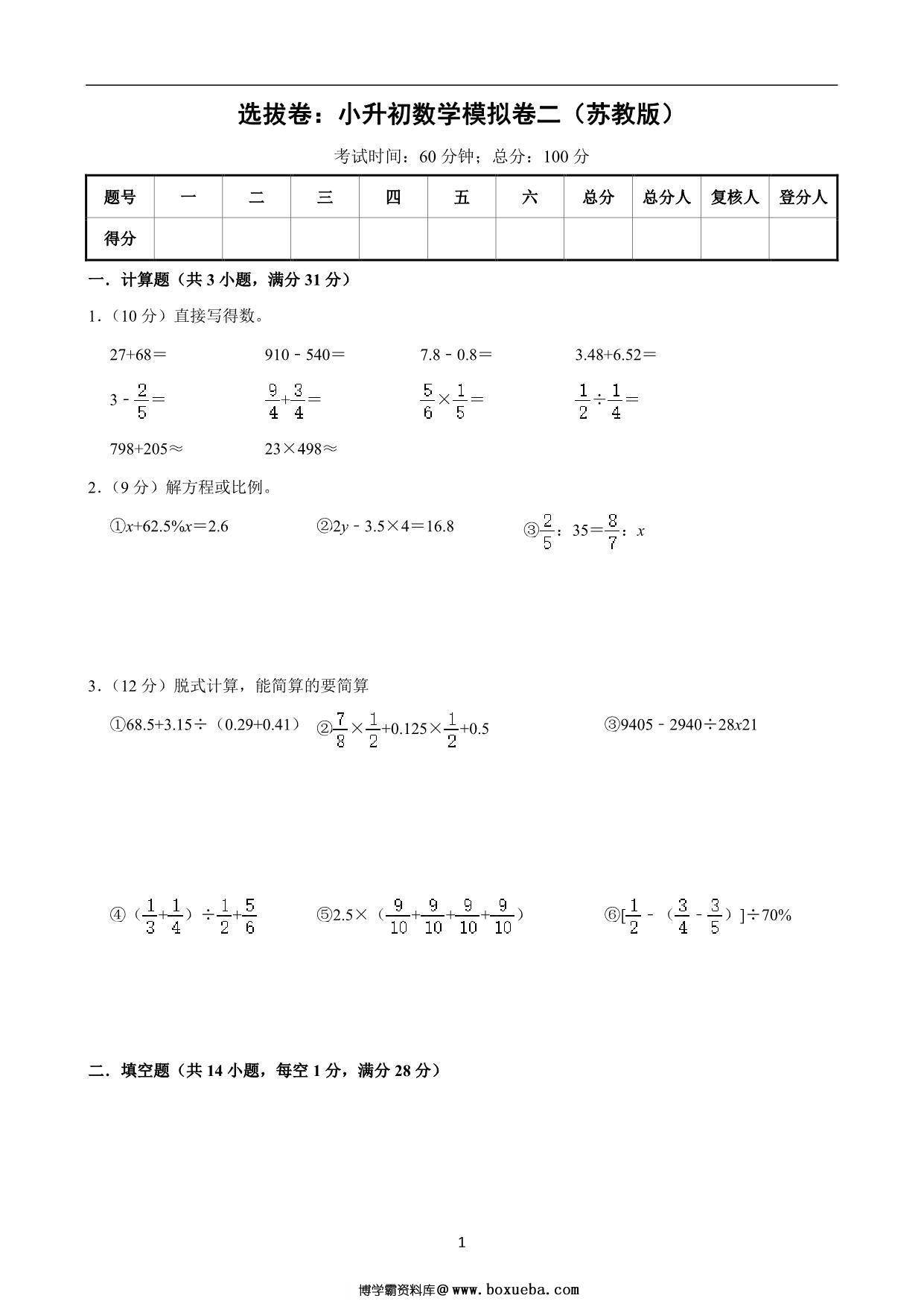 选拔卷：小升初数学模拟卷二（苏教版），28页PDF可打印-博学霸资料网