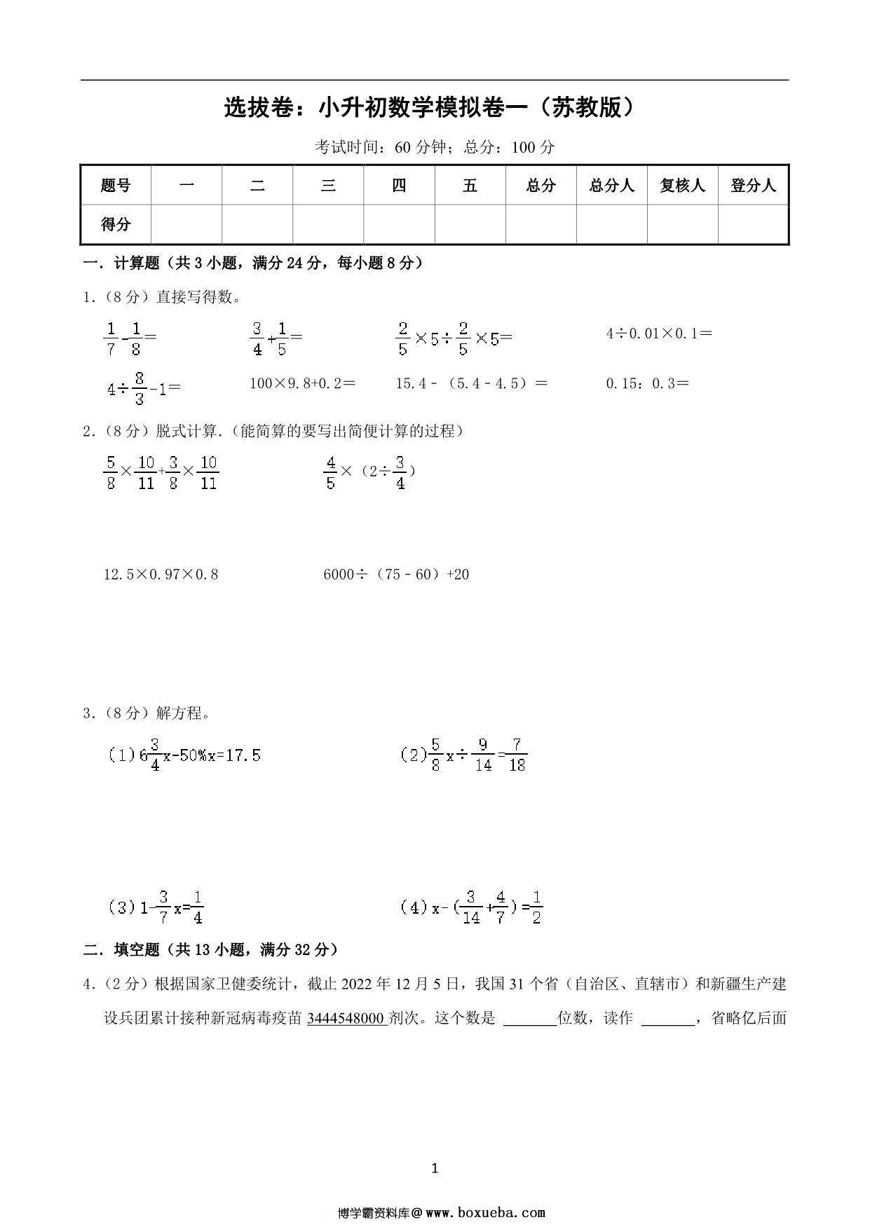 选拔卷：小升初数学模拟卷一（苏教版），29页PDF电子版-博学霸资料网