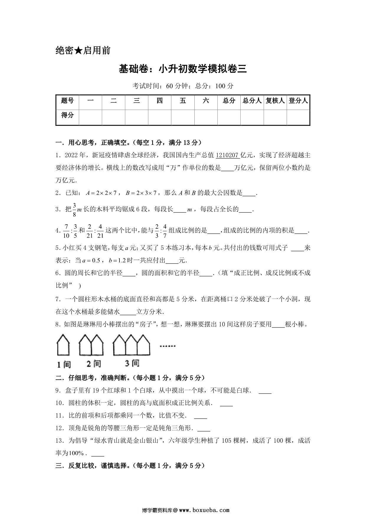 基础卷：小升初数学模拟卷三（苏教版），29页PDF电子版-博学霸资料网