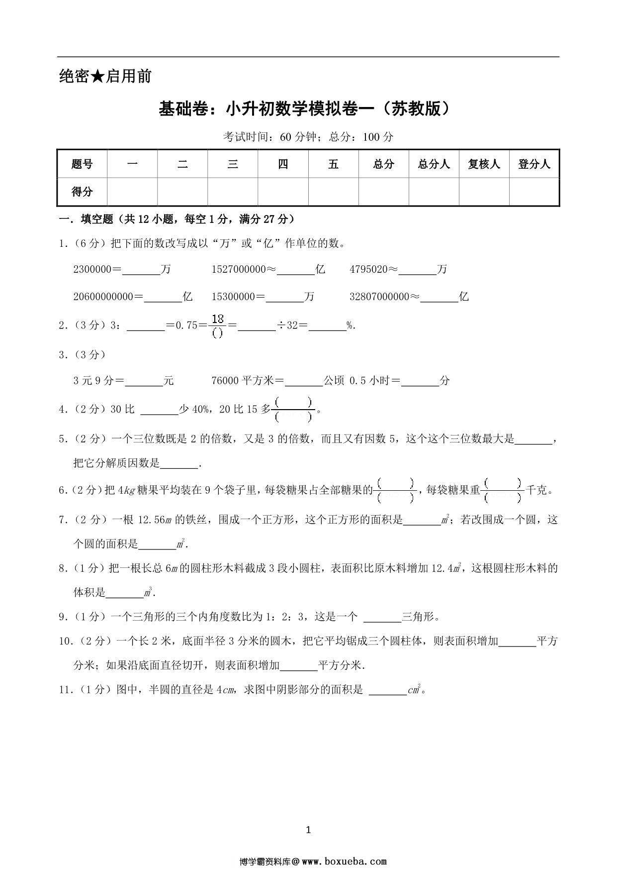 基础卷：小升初数学模拟卷一（苏教版），27页PDF电子版-博学霸资料网