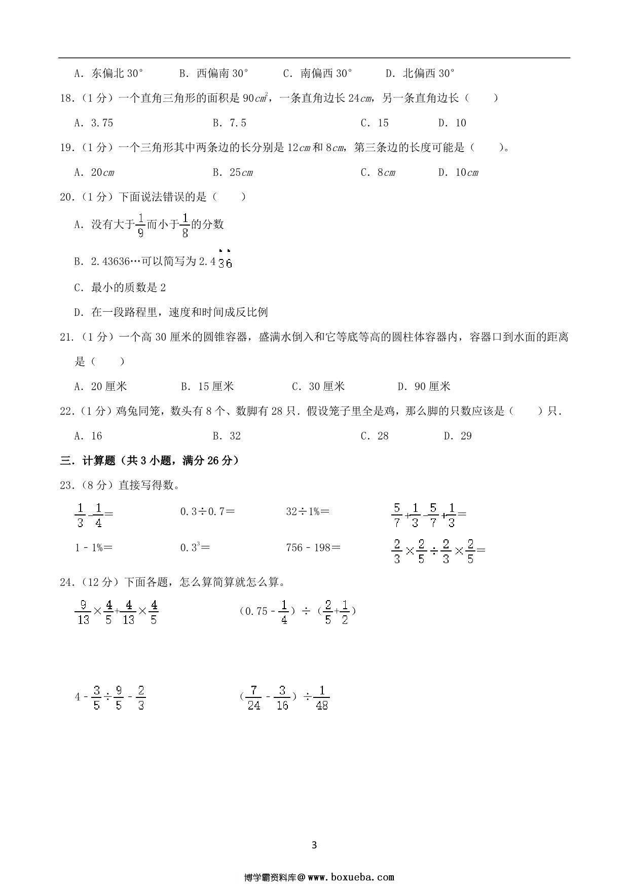 图片[3]-基础卷：小升初数学模拟卷一（苏教版），27页PDF电子版-淘学学资料库