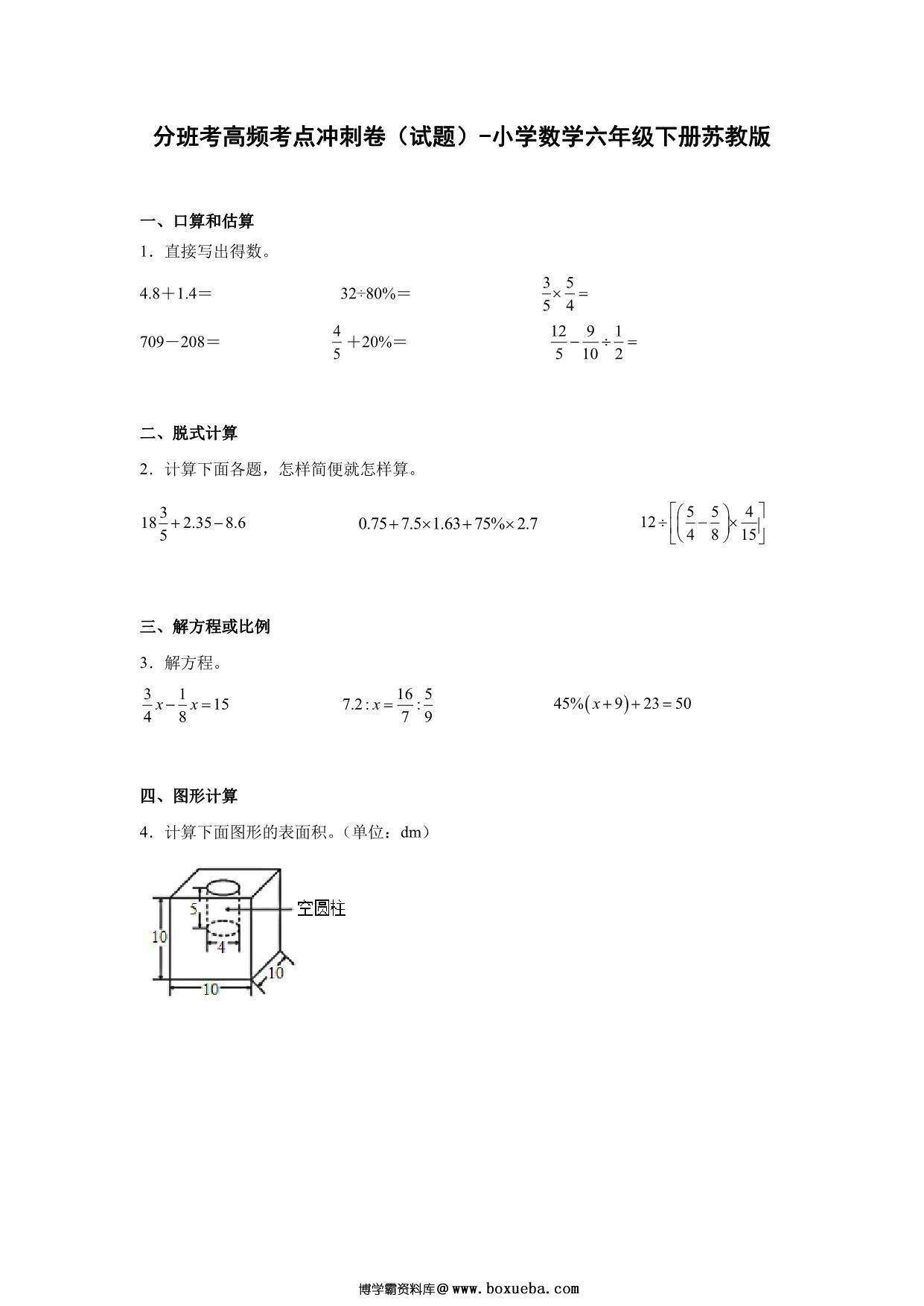 分班考高频考点冲刺卷（试题）-小学数学六年级下册苏教版，18页PDF电子版-博学霸资料网