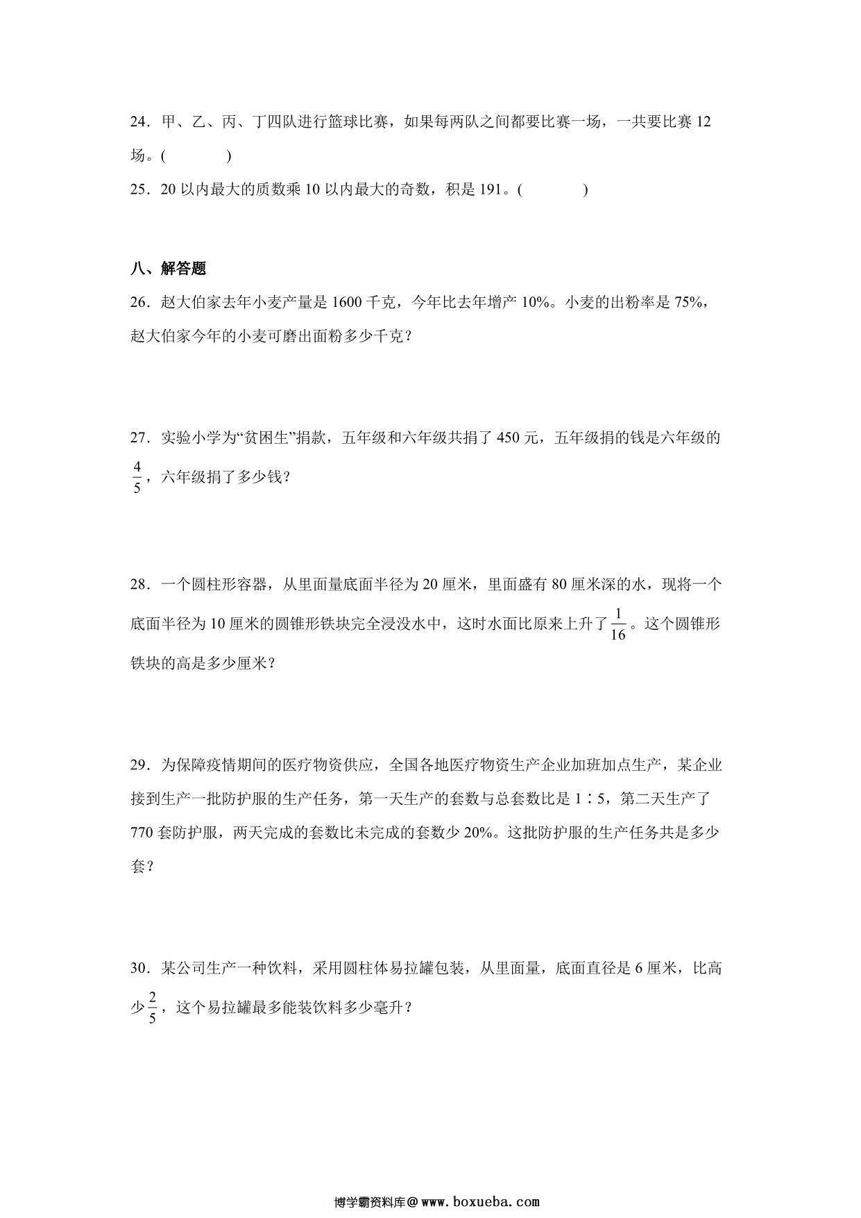 图片[4]-分班考高频考点冲刺卷（试题）-小学数学六年级下册苏教版，18页PDF电子版-淘学学资料库
