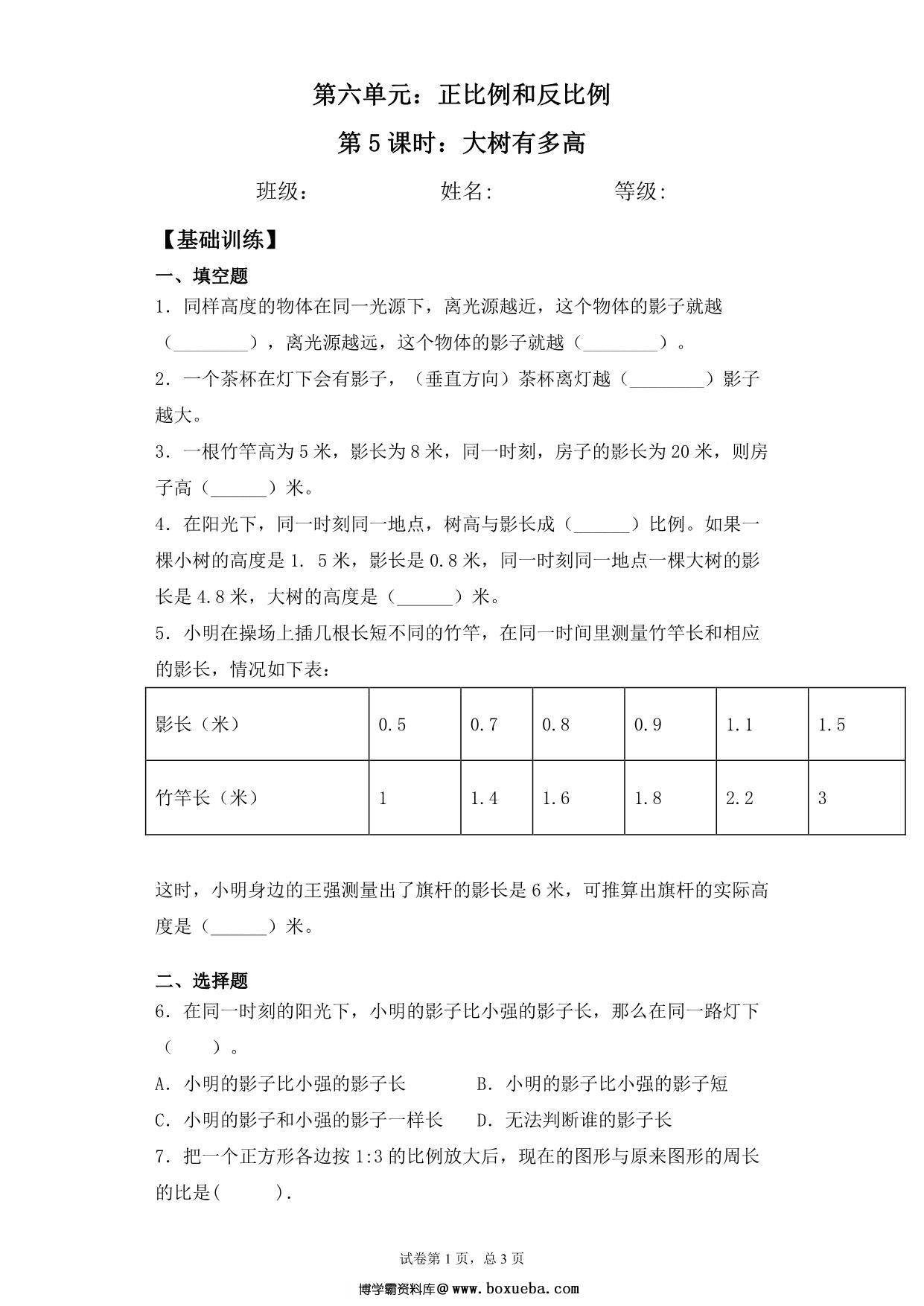 【基础+拔高】第六单元6.5大树有多高 – 六年级下册数学一课一练苏教版，4页PDF电子版-博学霸资料网