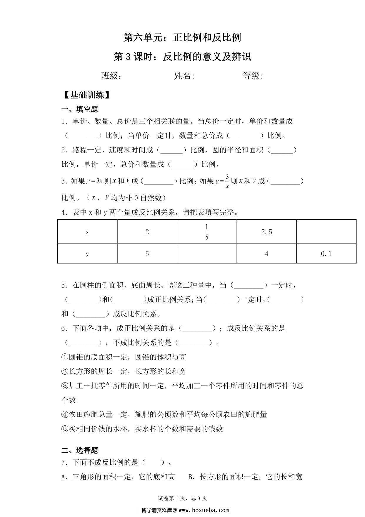 【基础+拔高】第六单元6.3反比例的意义及辨识 – 六年级下册数学一课一练苏教版，5页PDF电子版-博学霸资料网