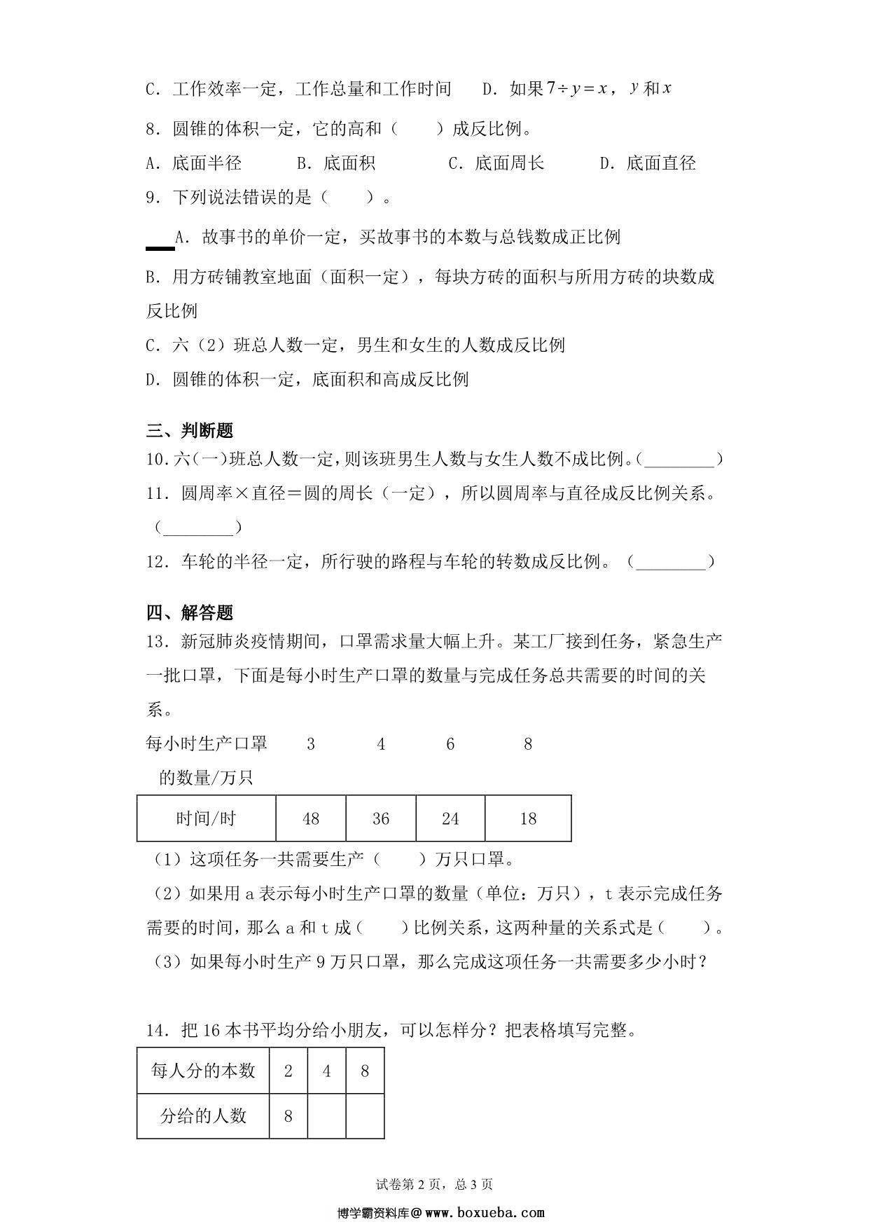 图片[2]-【基础+拔高】第六单元6.3反比例的意义及辨识 – 六年级下册数学一课一练苏教版，5页PDF电子版-淘学学资料库