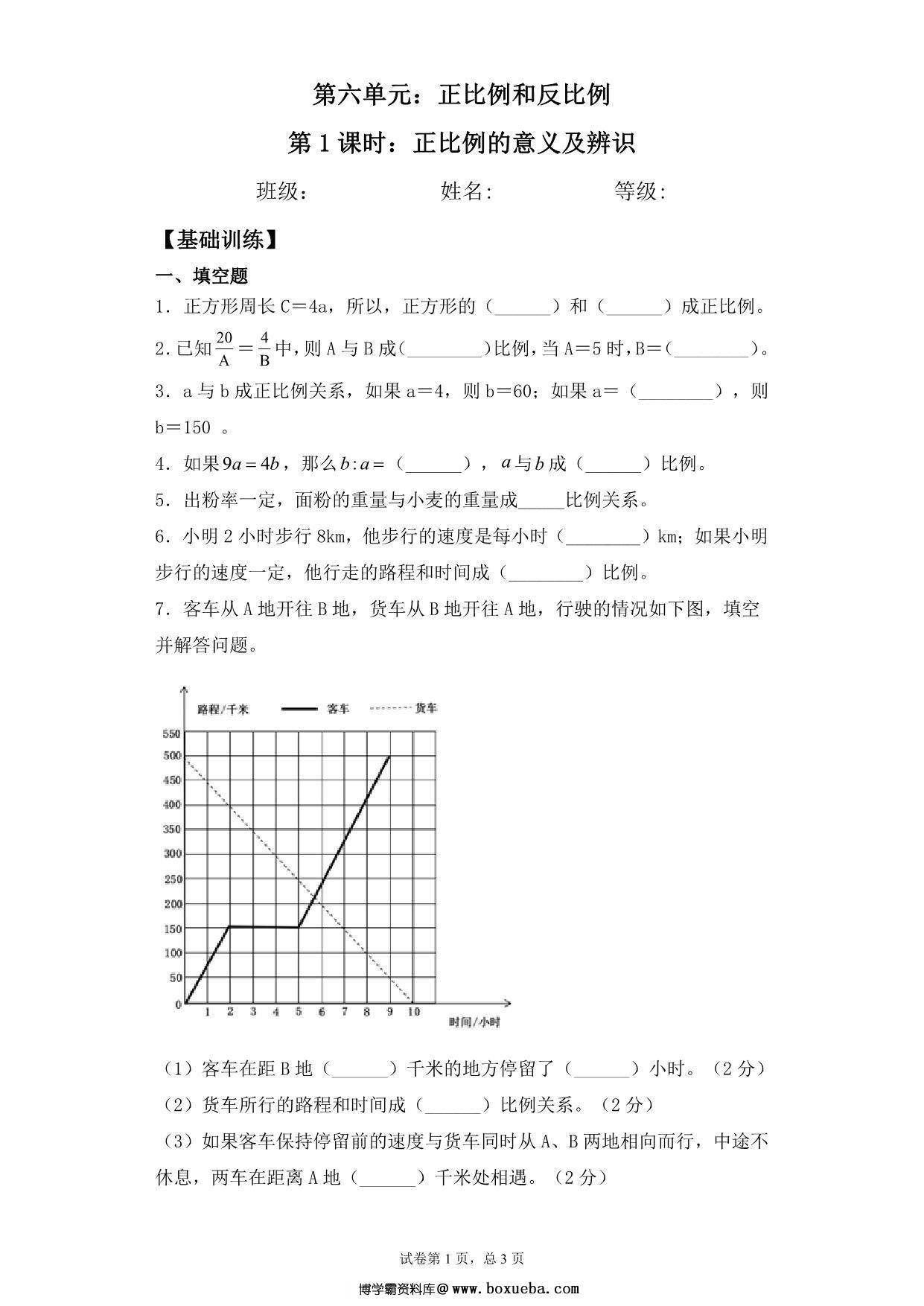 【基础+拔高】第六单元6.1正比例的意义及辨识 – 六年级下册数学一课一练苏教版，5页PDF电子版-博学霸资料网