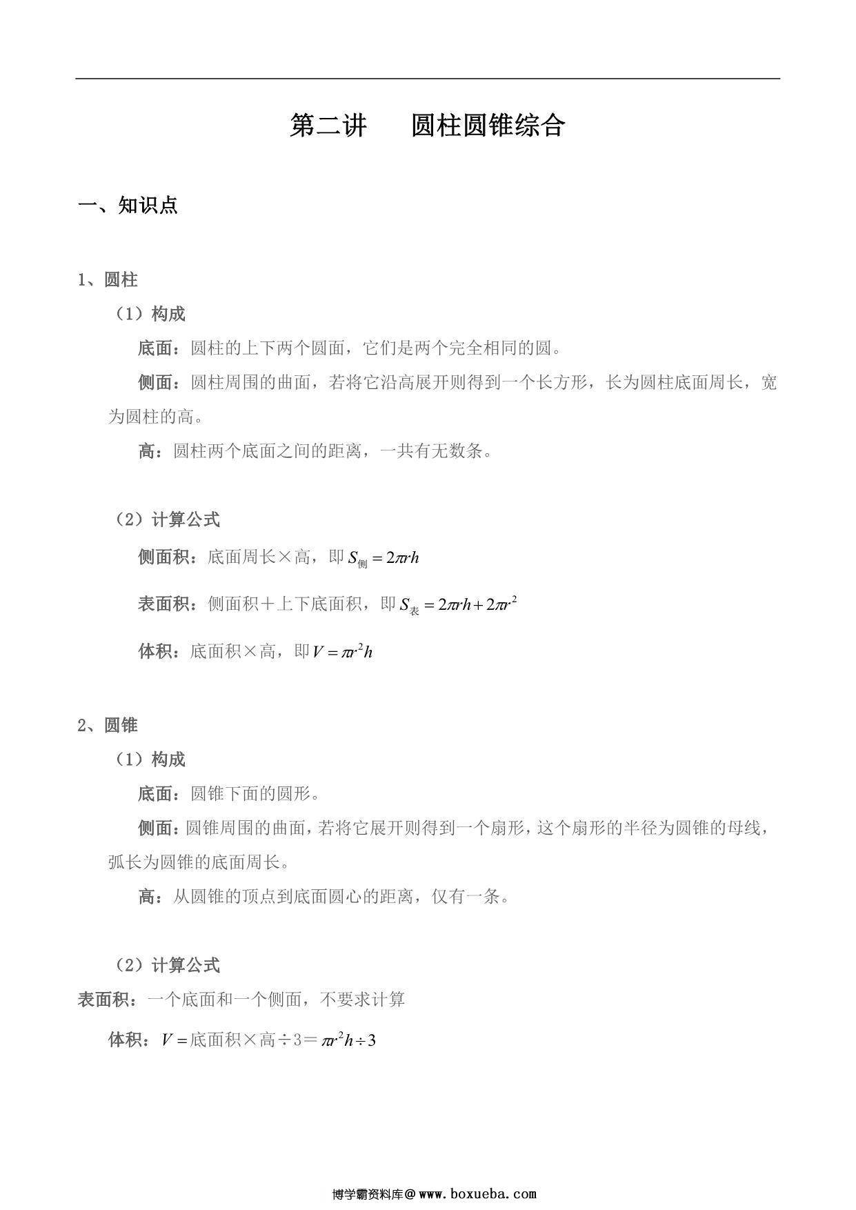 【小升初专题复习】北师大版六年级下册数学-第二讲 圆柱圆锥综合，11页PDF可打印-博学霸资料网