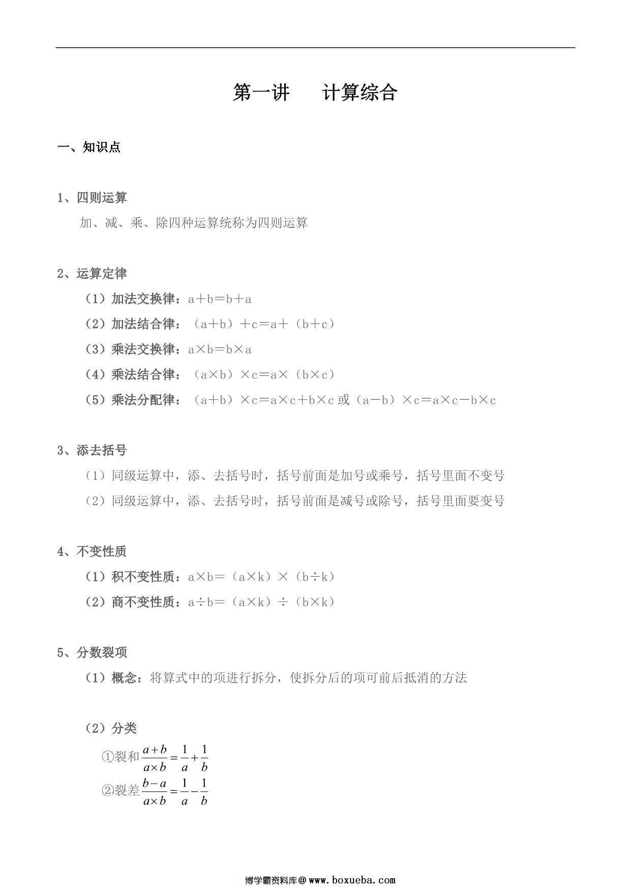 【小升初专题复习】北师大版六年级下册数学-第一讲 计算综合，17页PDF电子版-博学霸资料网
