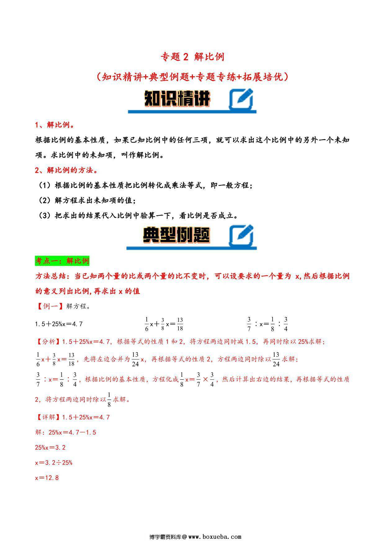 专题 解比例 知识精讲+典型例题+专题专练+拓展培优 – 六年级下册数学计算大通关（北师大版），25页PDF可打印-博学霸资料网