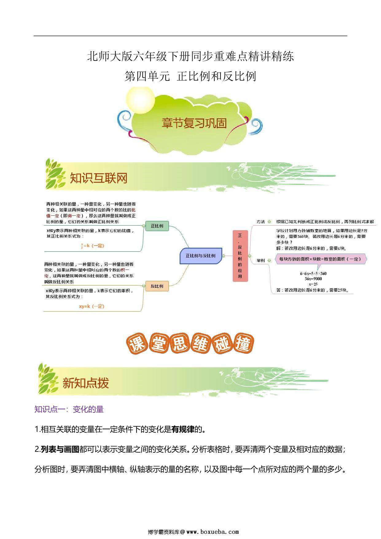 第四单元《正比例和反比例》章节复习巩固—六年级下册同步重难点精讲精练（北师大版），16页PDF电子版-博学霸资料网