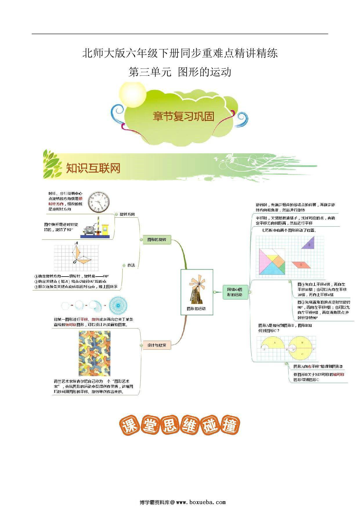 第三单元《图形的运动》章节复习巩固—六年级下册同步重难点精讲精练（北师大版），21页PDF可打印-博学霸资料网