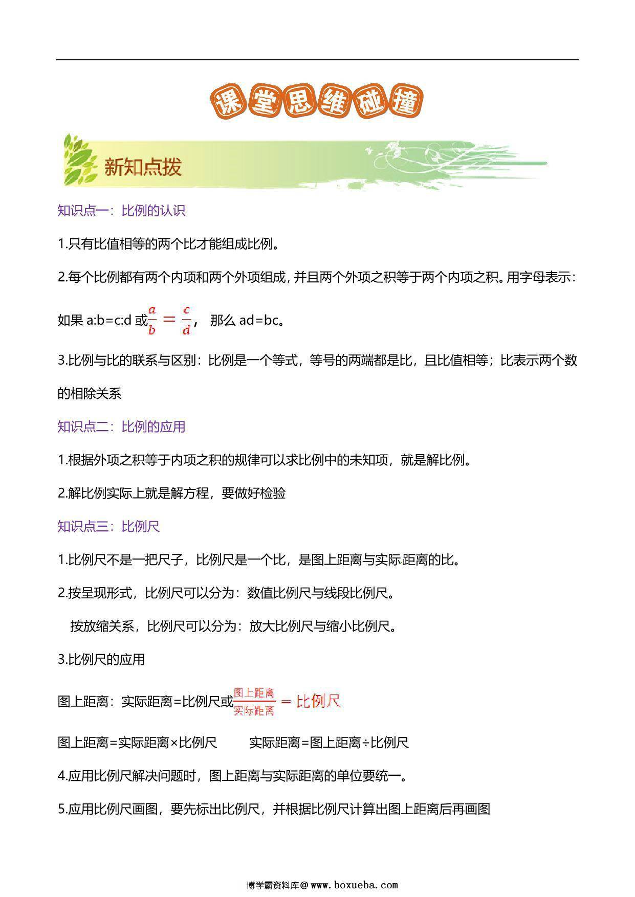 图片[2]-第二单元《比例》章节复习巩固—六年级下册同步重难点精讲精练（北师大版），23页PDF可打印-淘学学资料库