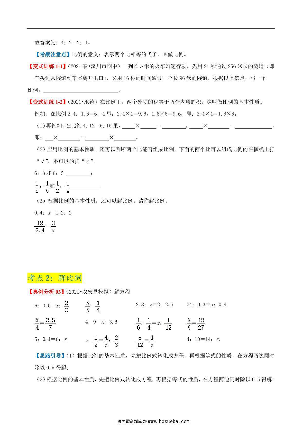 图片[4]-第二单元《比例》章节复习巩固—六年级下册同步重难点精讲精练（北师大版），23页PDF可打印-淘学学资料库