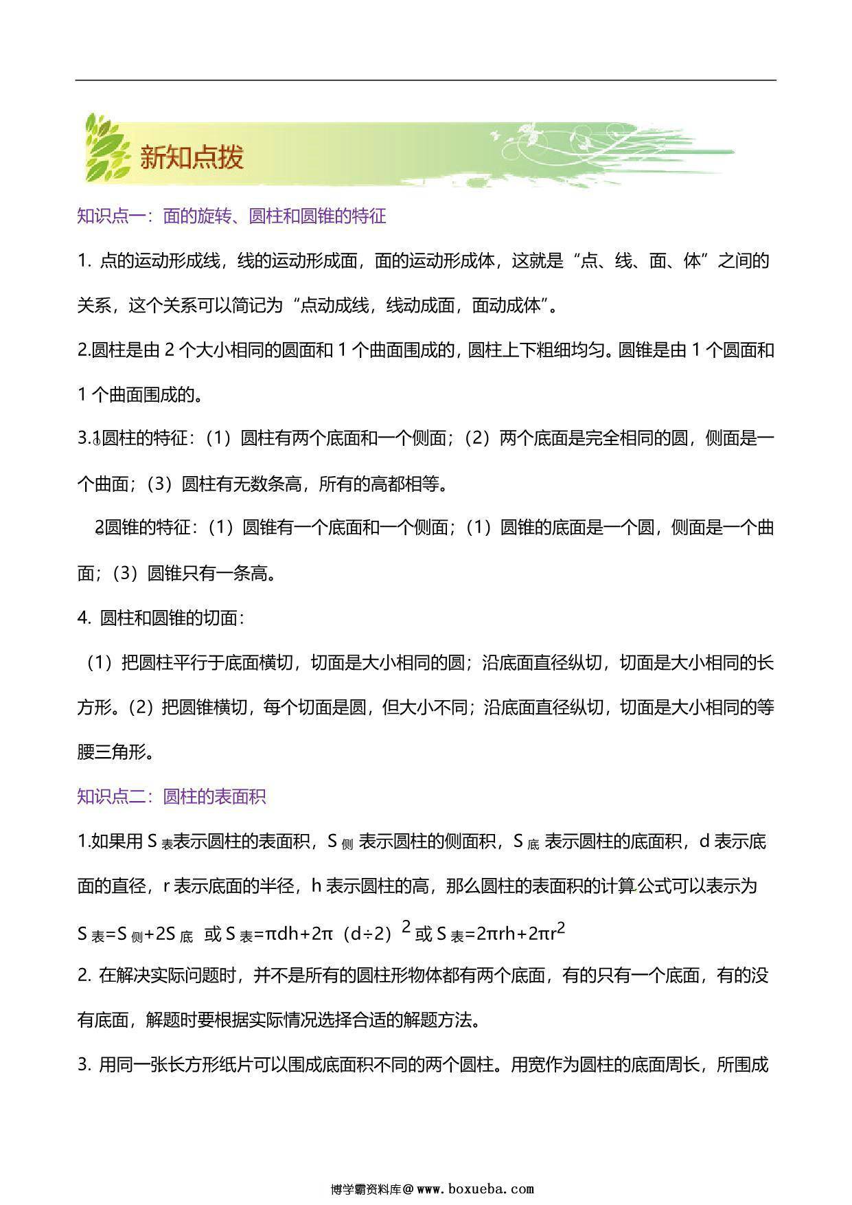 图片[2]-第一单元《圆柱和圆锥》章节复习巩固—六年级下册同步重难点精讲精练（北师大版），19页PDF电子版-淘学学资料库