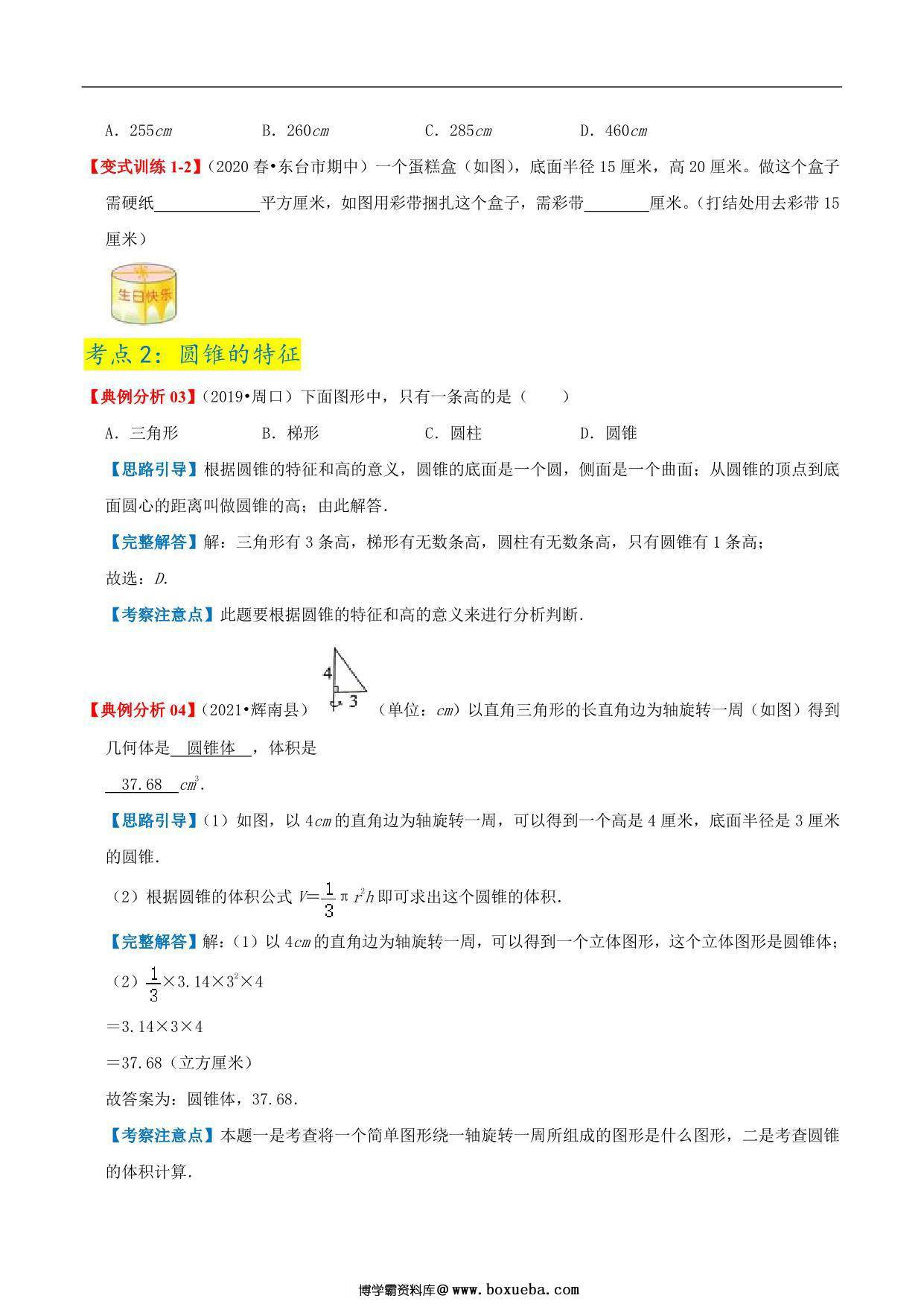 图片[4]-第一单元《圆柱和圆锥》章节复习巩固—六年级下册同步重难点精讲精练（北师大版），19页PDF电子版-淘学学资料库