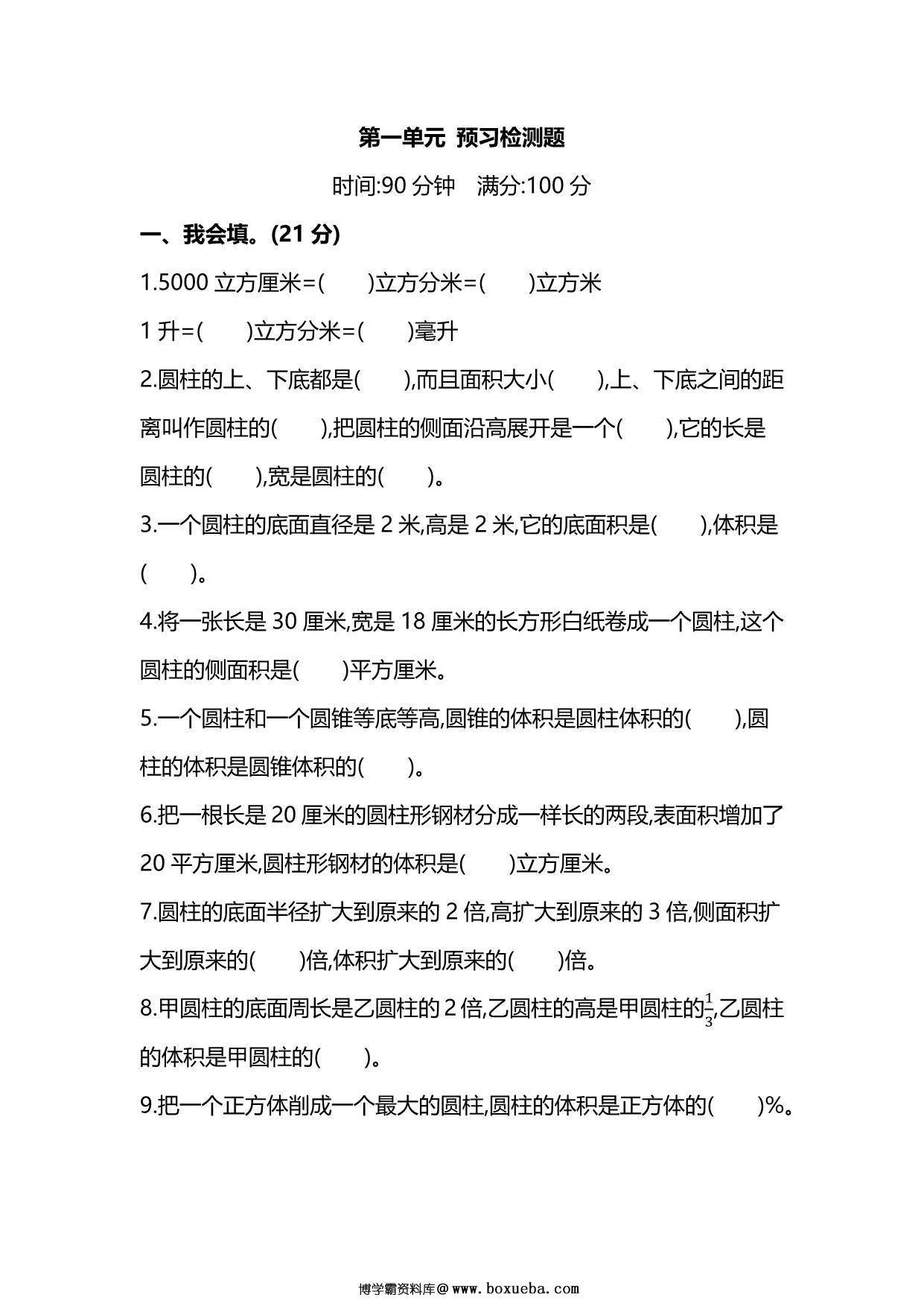 北师大版6年级数学下册第一单元预习检测题，7页PDF可打印-博学霸资料网