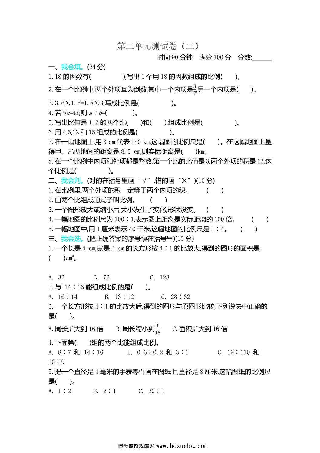 北师大版六年级下册数学1-4单元期中期末试卷-博学霸资料网