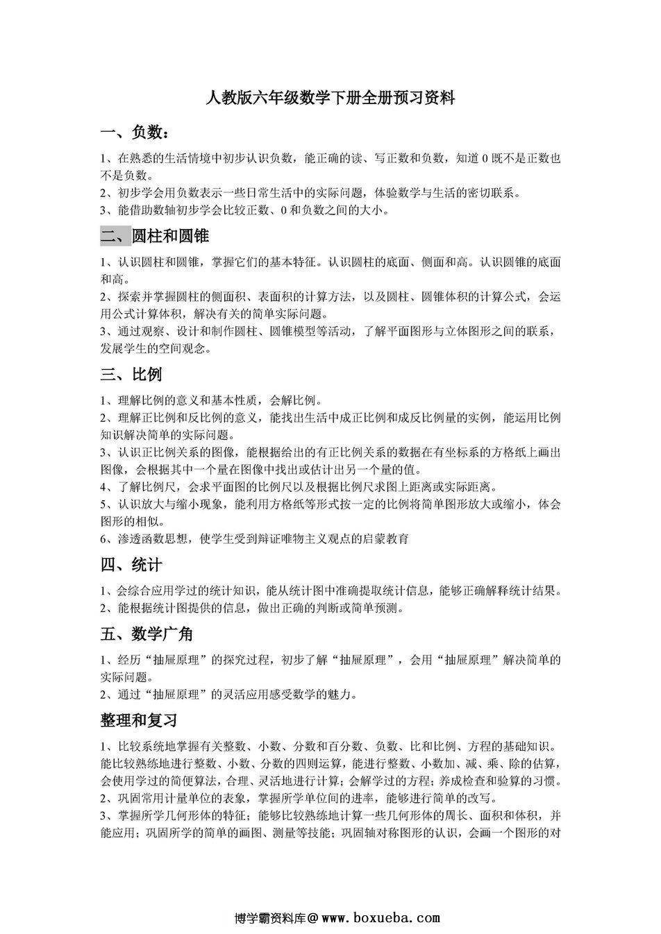 人教版六年级数学下册全册预习资料-博学霸资料网