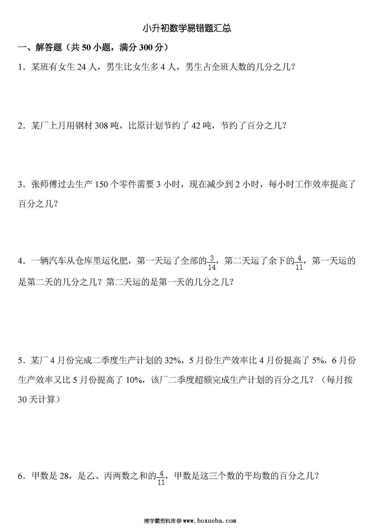 人教版数学6年级下册应用题专项练习，小升初数学易错题汇总-博学霸资料网