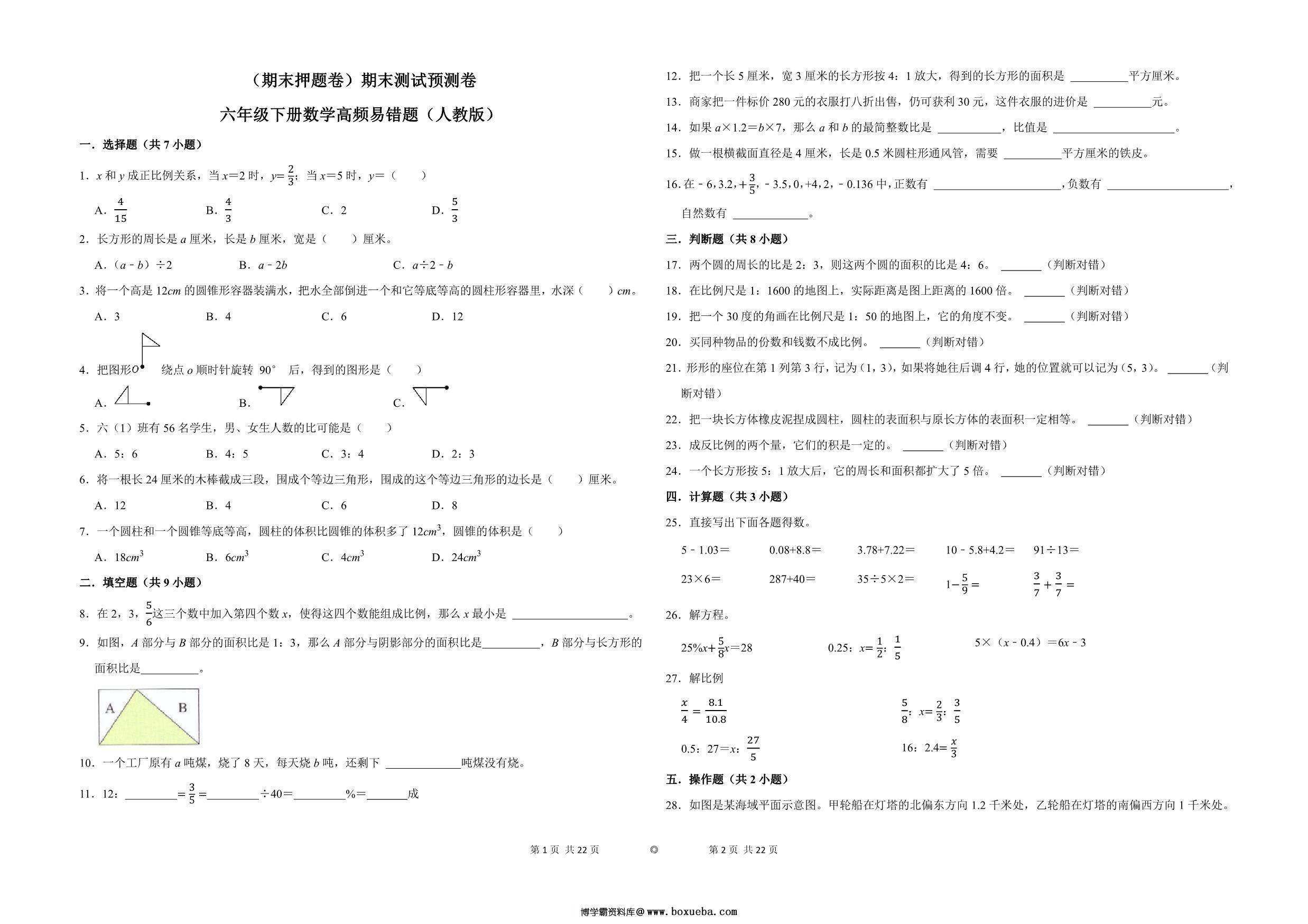 （期末押题卷）期末测试预测卷-六年级下册数学高频易错题（人教版），11页PDF电子版-博学霸资料网