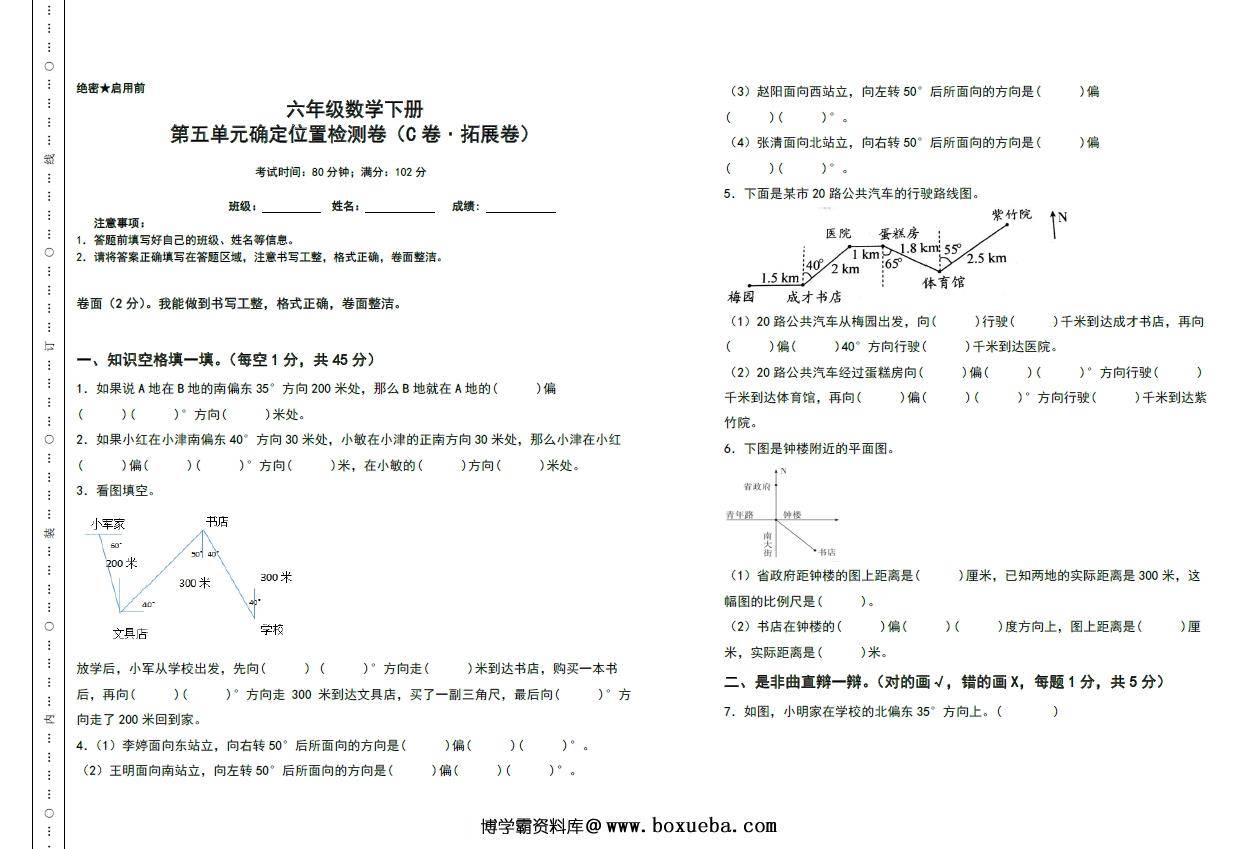 第五单元确定位置检测卷（C卷 拓展卷）- 六年级数学下册（A3卷）苏教版，11页PDF电子版-博学霸资料网