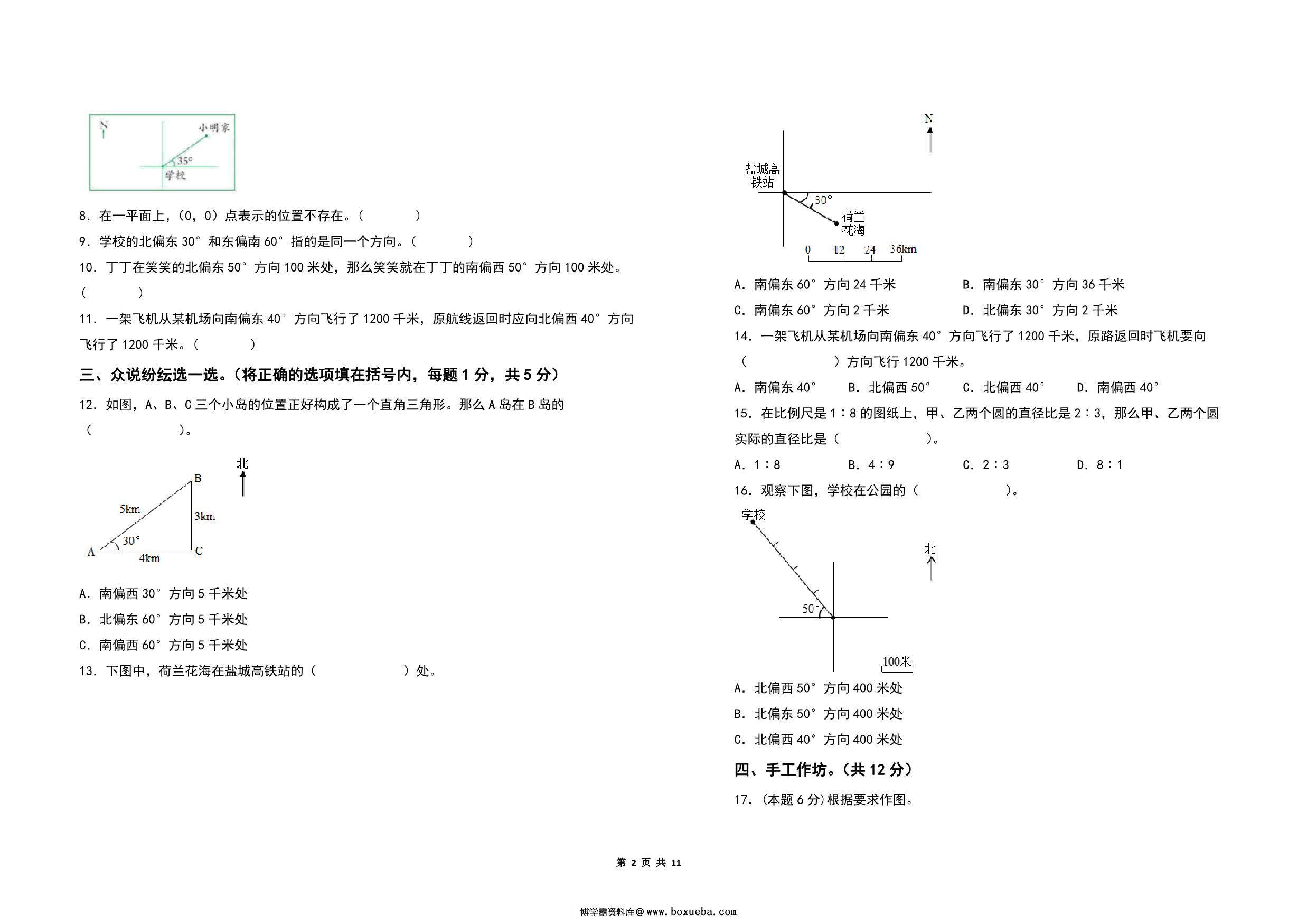 图片[2]-第五单元确定位置检测卷（C卷 拓展卷）- 六年级数学下册（A3卷）苏教版，11页PDF电子版-淘学学资料库