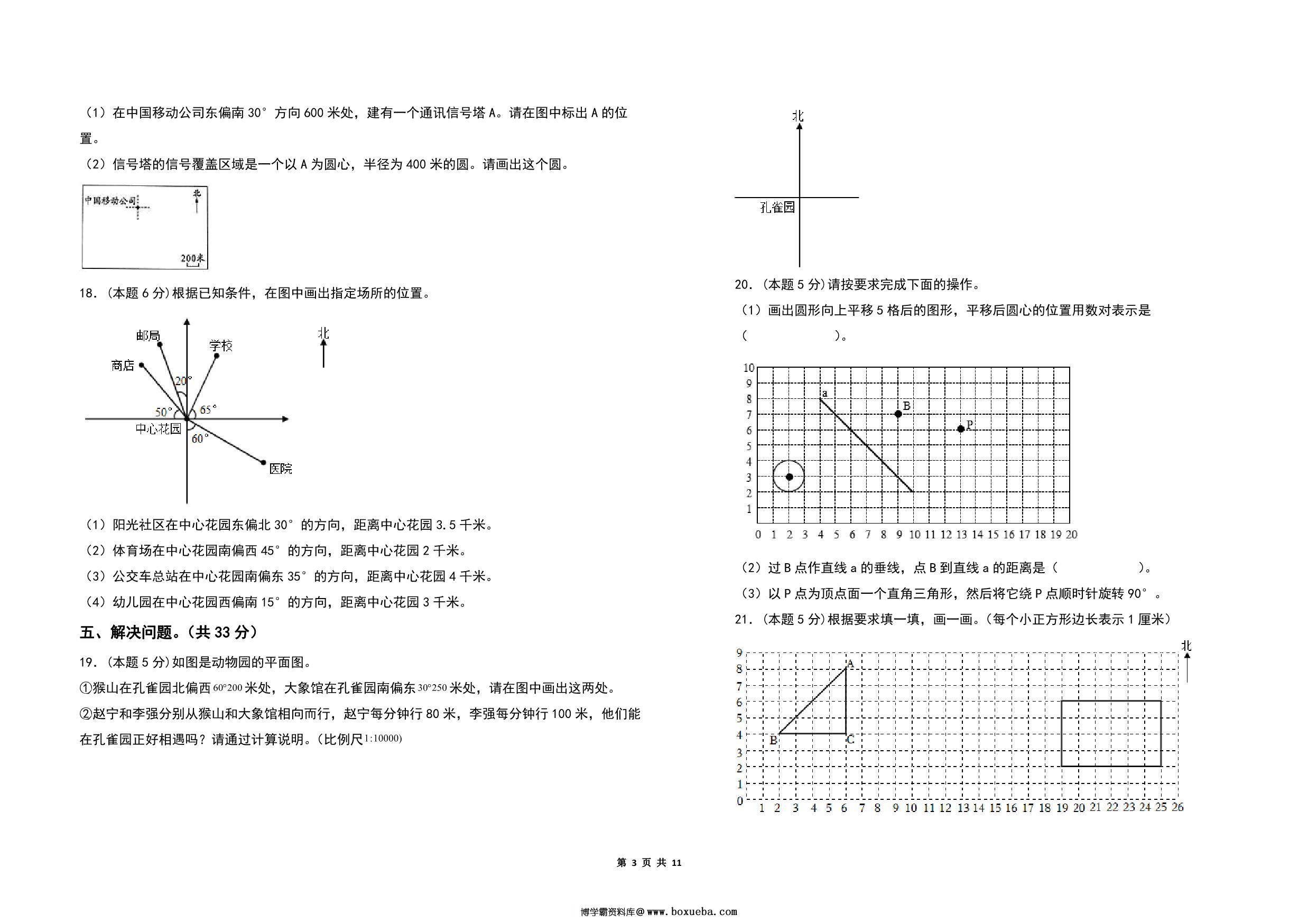 图片[3]-第五单元确定位置检测卷（C卷 拓展卷）- 六年级数学下册（A3卷）苏教版，11页PDF电子版-淘学学资料库