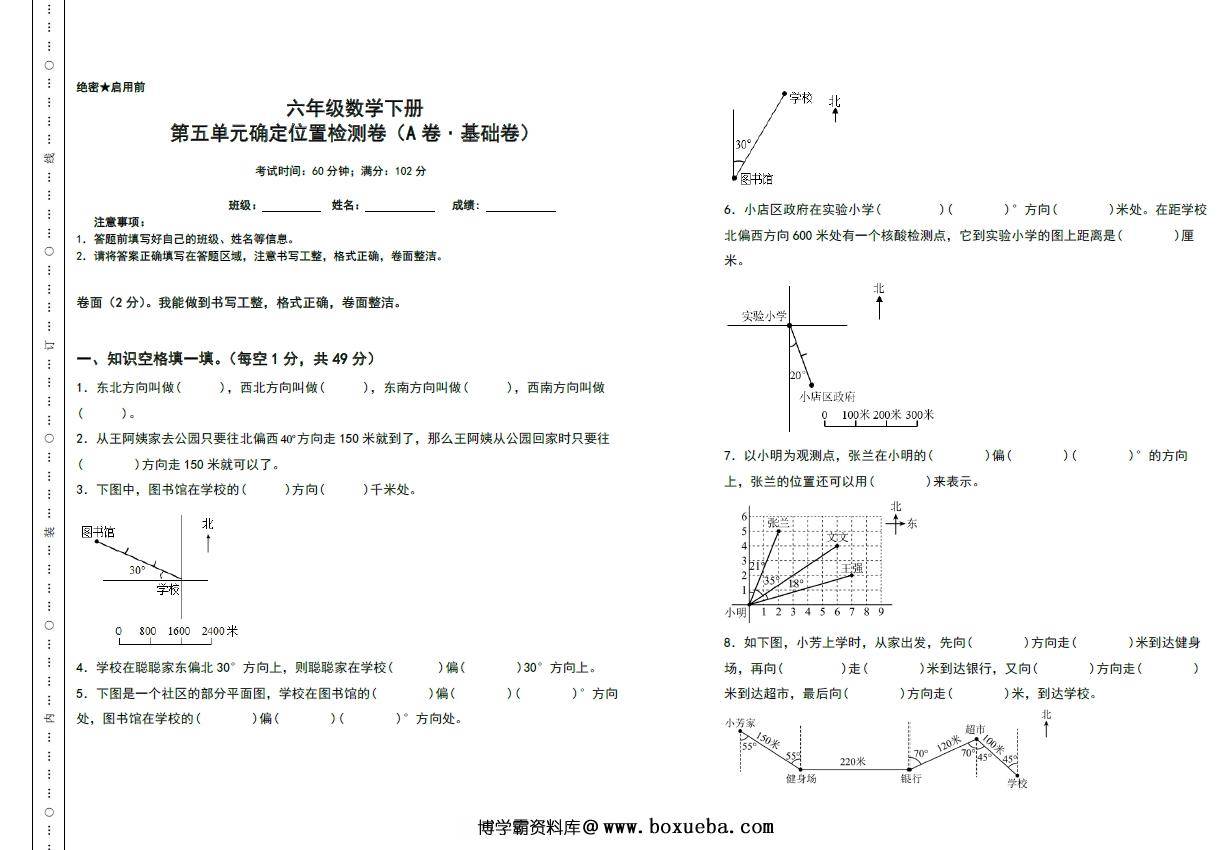 第五单元确定位置检测卷（A卷 基础卷）- 六年级数学下册（A3卷）苏教版，12页PDF电子版-博学霸资料网