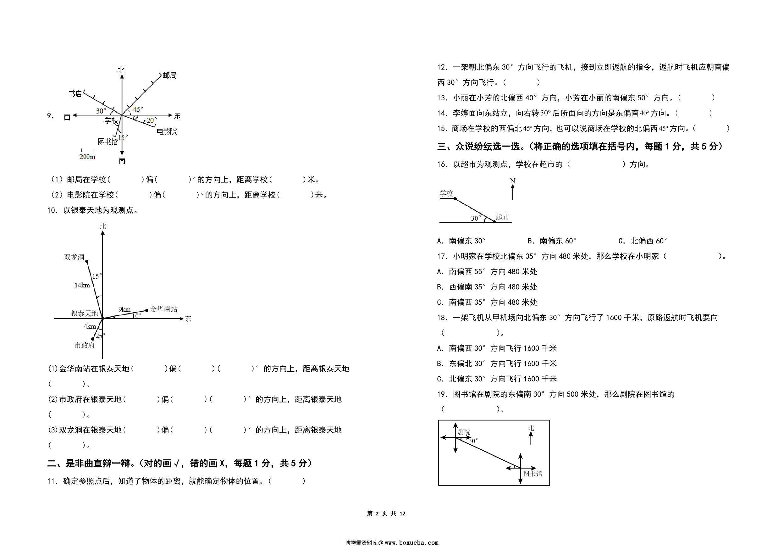 图片[2]-第五单元确定位置检测卷（A卷 基础卷）- 六年级数学下册（A3卷）苏教版，12页PDF电子版-淘学学资料库