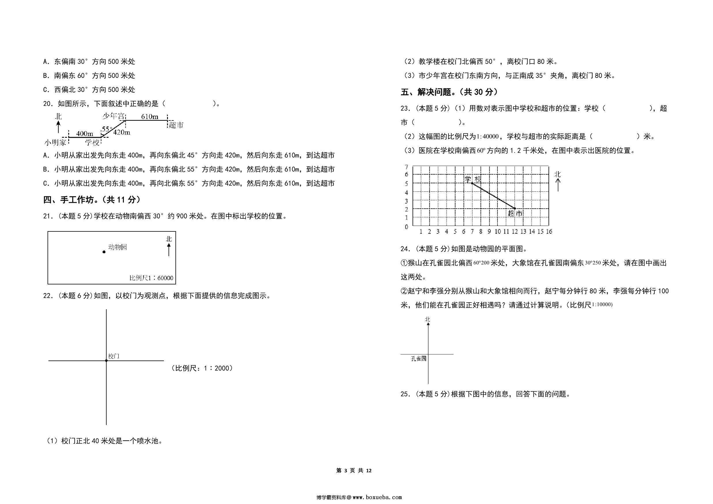 图片[3]-第五单元确定位置检测卷（A卷 基础卷）- 六年级数学下册（A3卷）苏教版，12页PDF电子版-淘学学资料库