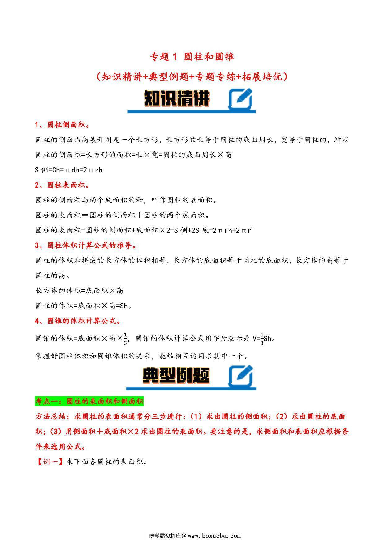 专题 圆柱和圆锥 知识精讲+典型例题+专题专练+拓展培优 – 六年级下册数学计算大通关（苏教版），28页PDF-博学霸资料网
