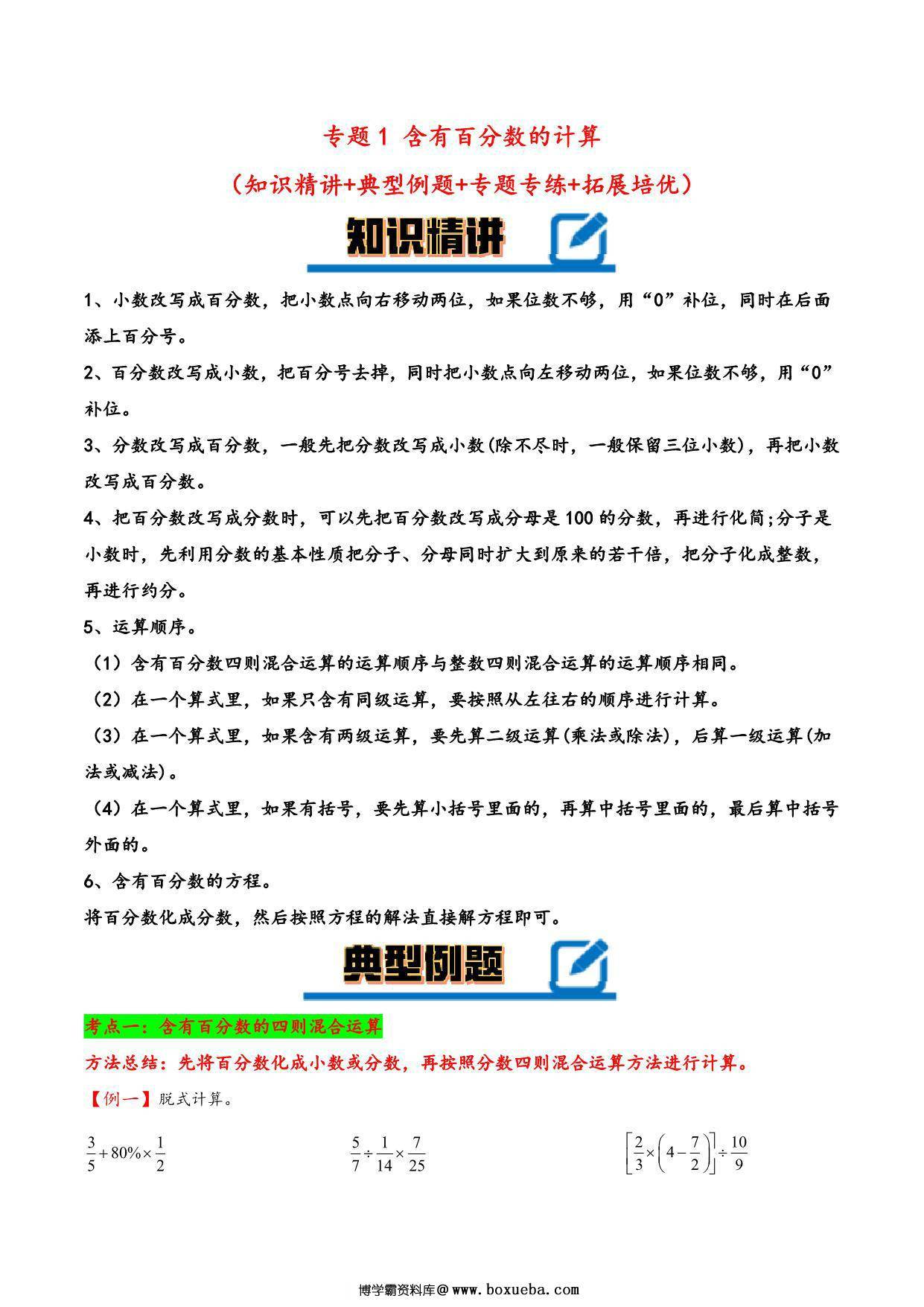 专题 含有百分数的计算 知识精讲+典型例题+专题专练+拓展培优 – 六年级下册数学计算大通关（人教版），35页PDF电子版-博学霸资料网