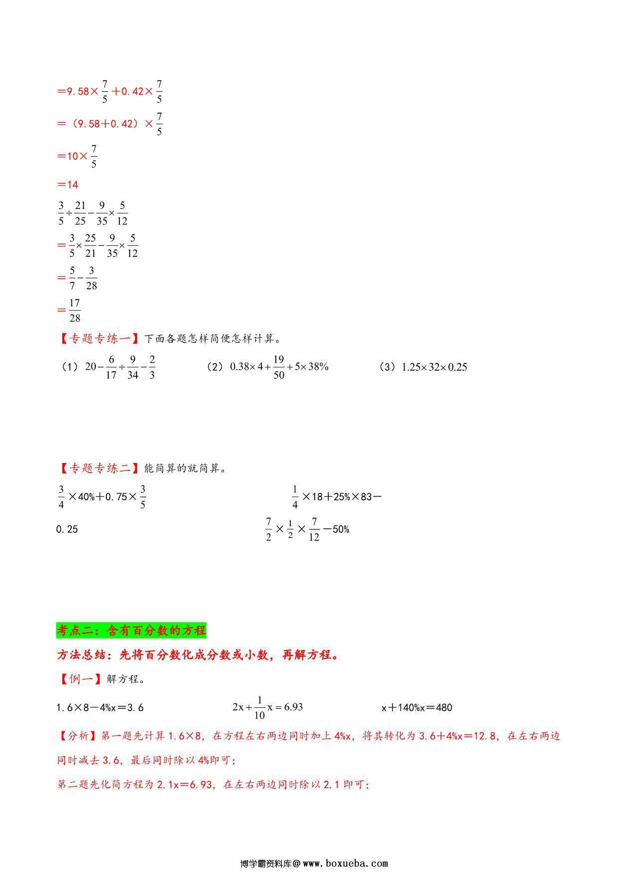 图片[2]-专题 含有百分数的计算 知识精讲+典型例题+专题专练+拓展培优 – 六年级下册数学计算大通关（人教版），35页PDF电子版-淘学学资料库
