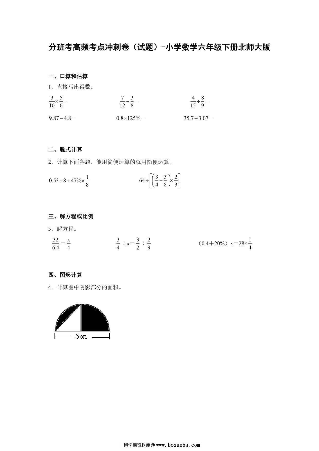 分班考高频考点冲刺卷（试题）-小学数学六年级下册北师大版，17页PDF电子版-博学霸资料网