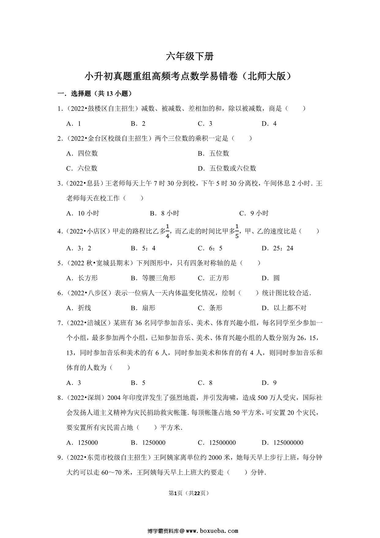 小升初质量检测-六年级下册小升初高频考点数学易错卷（北师大版），22页PDF可打印-博学霸资料网