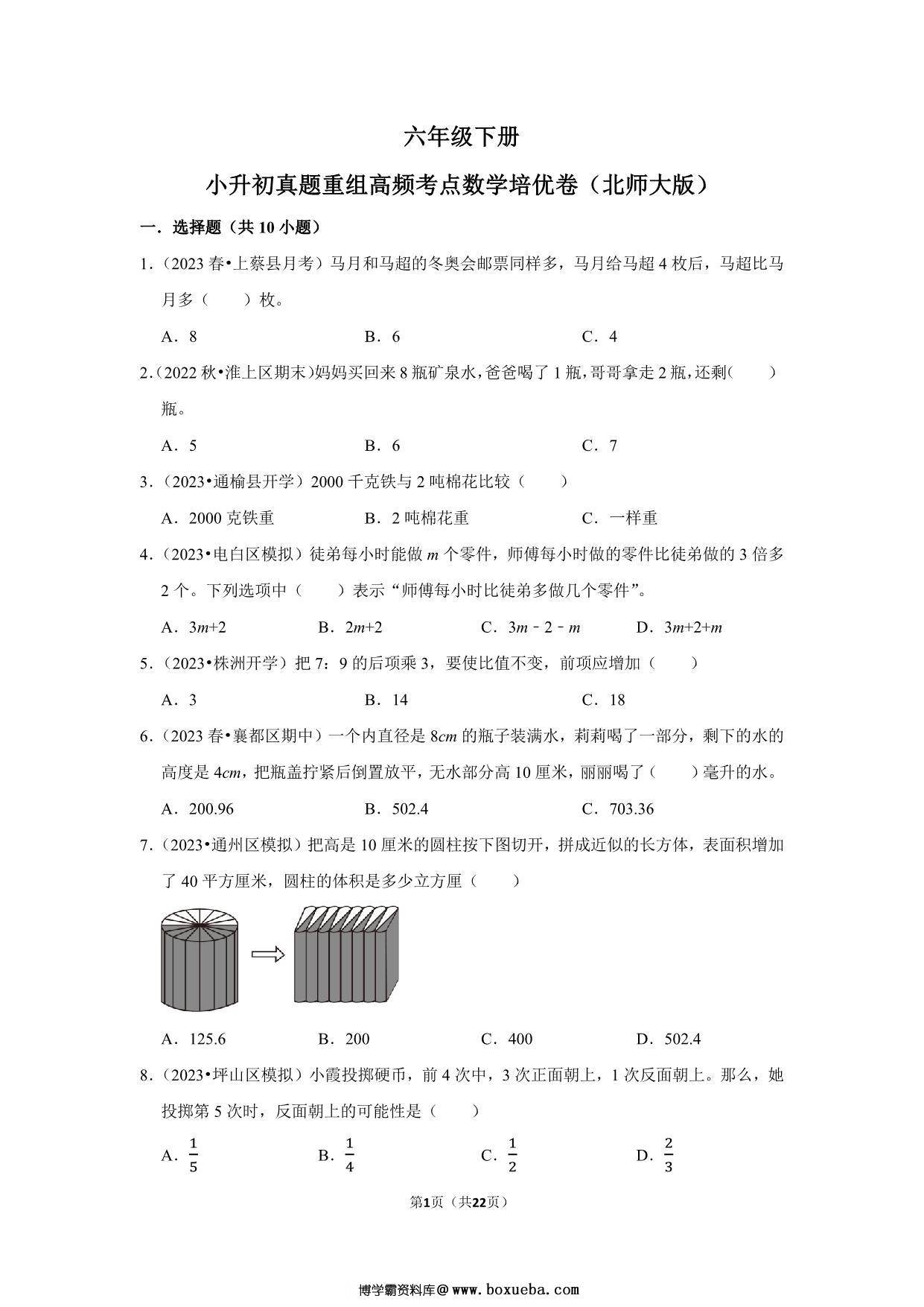 小升初质量检测-六年级下册小升初高频考点数学培优卷（北师大版），22页PDF可打印-博学霸资料网
