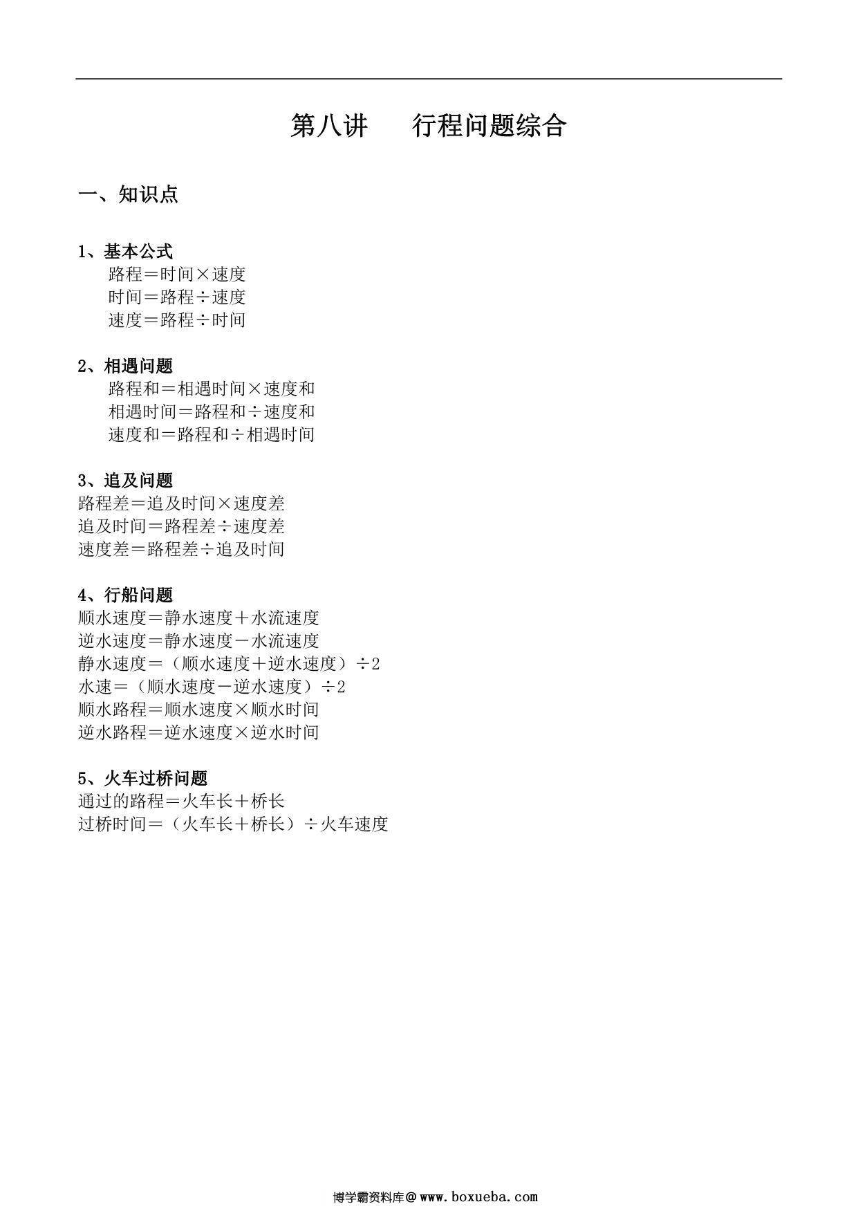 【小升初专题复习】北师大版六年级下册数学-第八讲 行程问题综合，14页PDF可打印-博学霸资料网