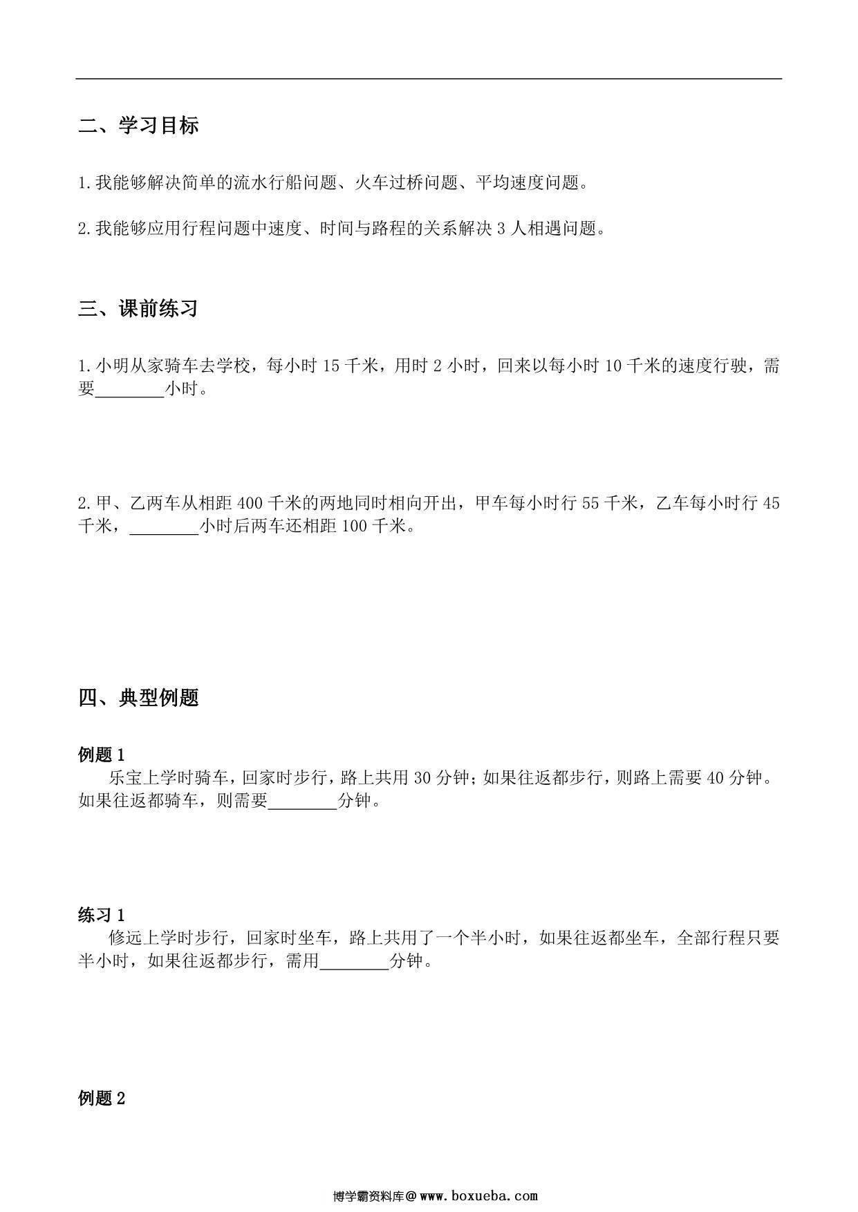 图片[2]-【小升初专题复习】北师大版六年级下册数学-第八讲 行程问题综合，14页PDF可打印-淘学学资料库
