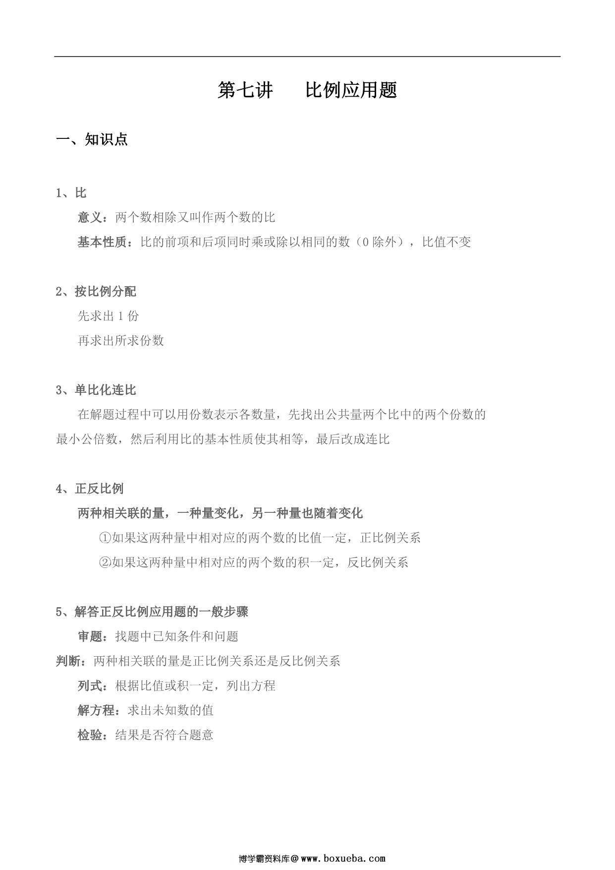 【小升初专题复习】北师大版六年级下册数学-第七讲 比例应用题，10页PDF电子版-博学霸资料网