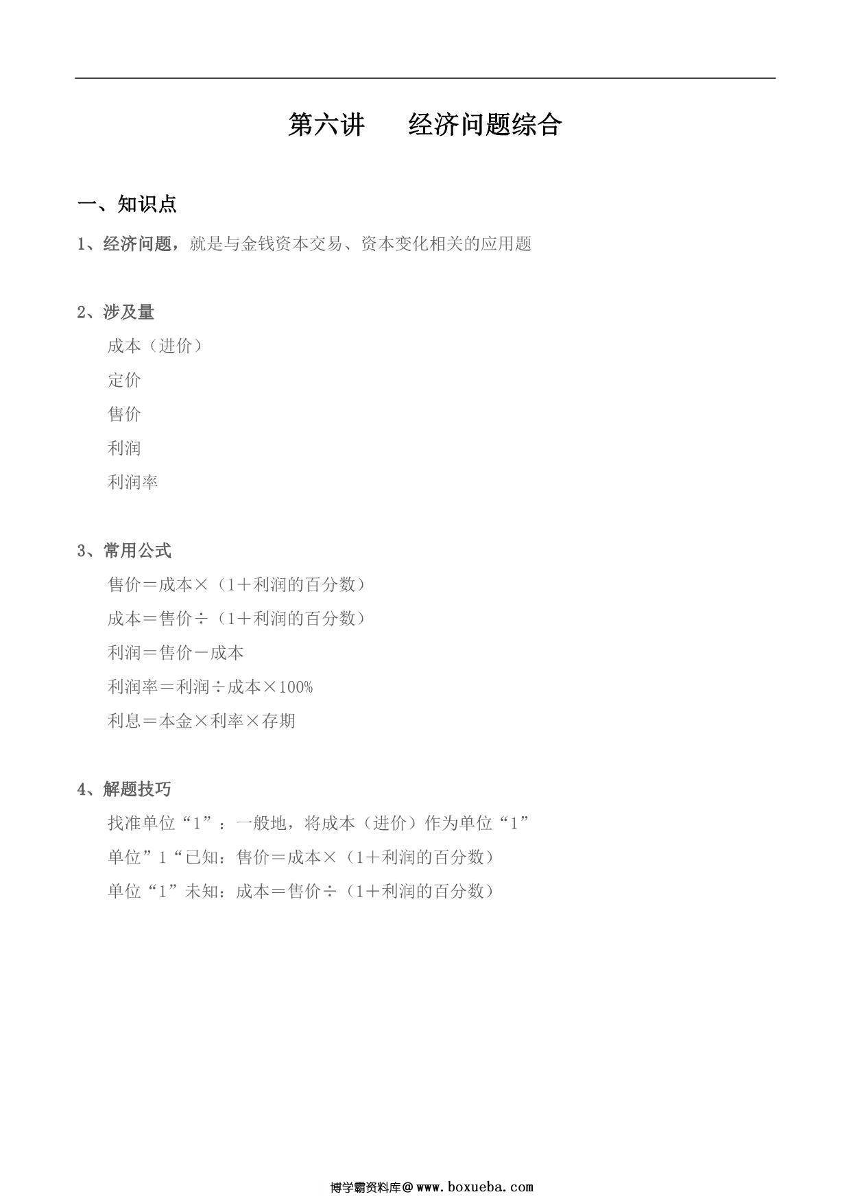 【小升初专题复习】北师大版六年级下册数学-第六讲 经济问题综合，11页PDF可打印-博学霸资料网